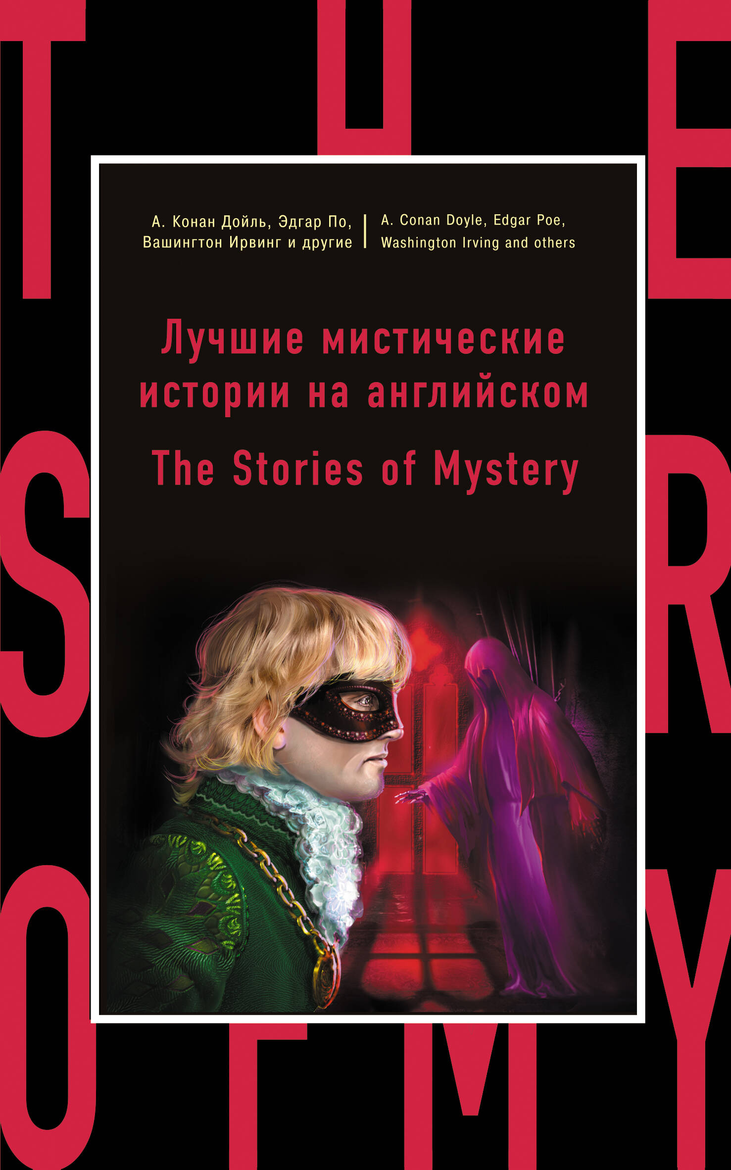 Лучшие мистические истории на английском = The Stories of Mystery Читай-город