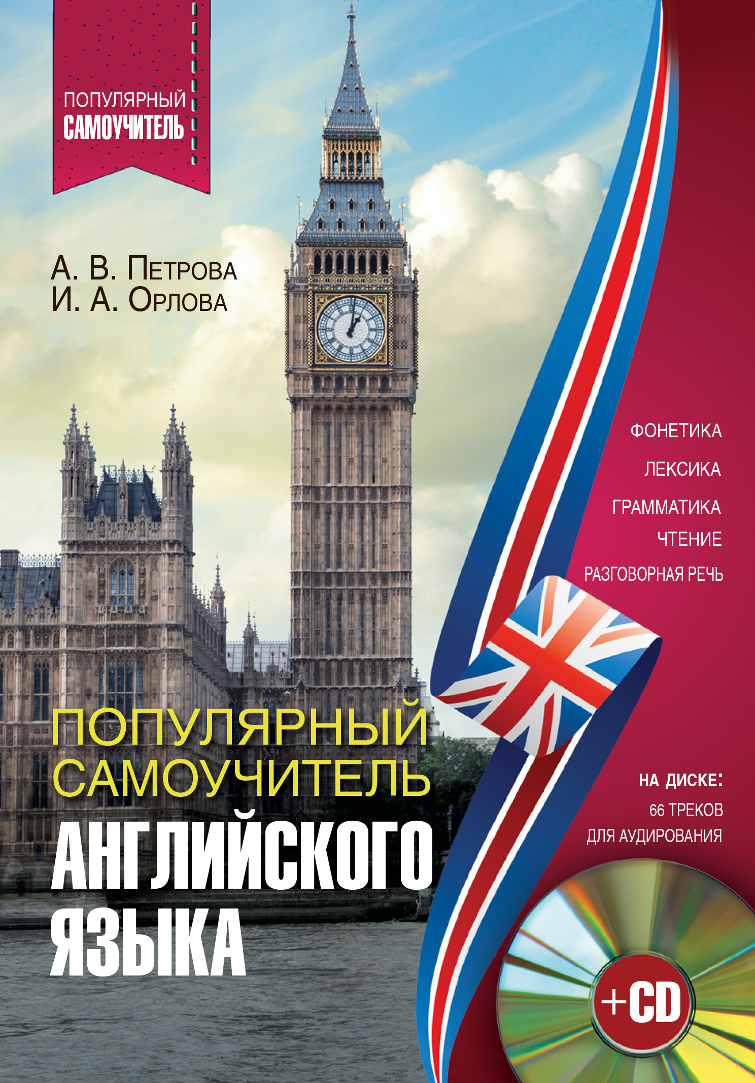 Популярный самоучитель английского языка + CD Читай-город