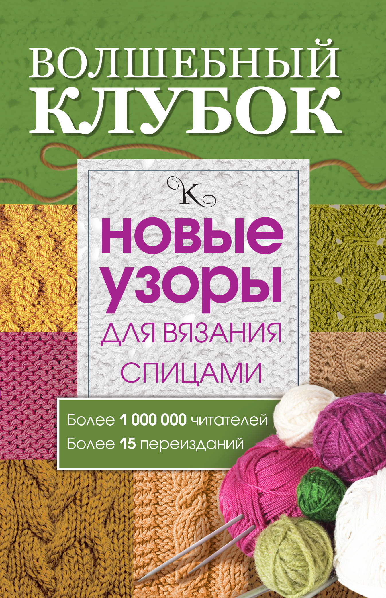 Волшебный клубок. Новые узоры для вязания спицами Читай-город