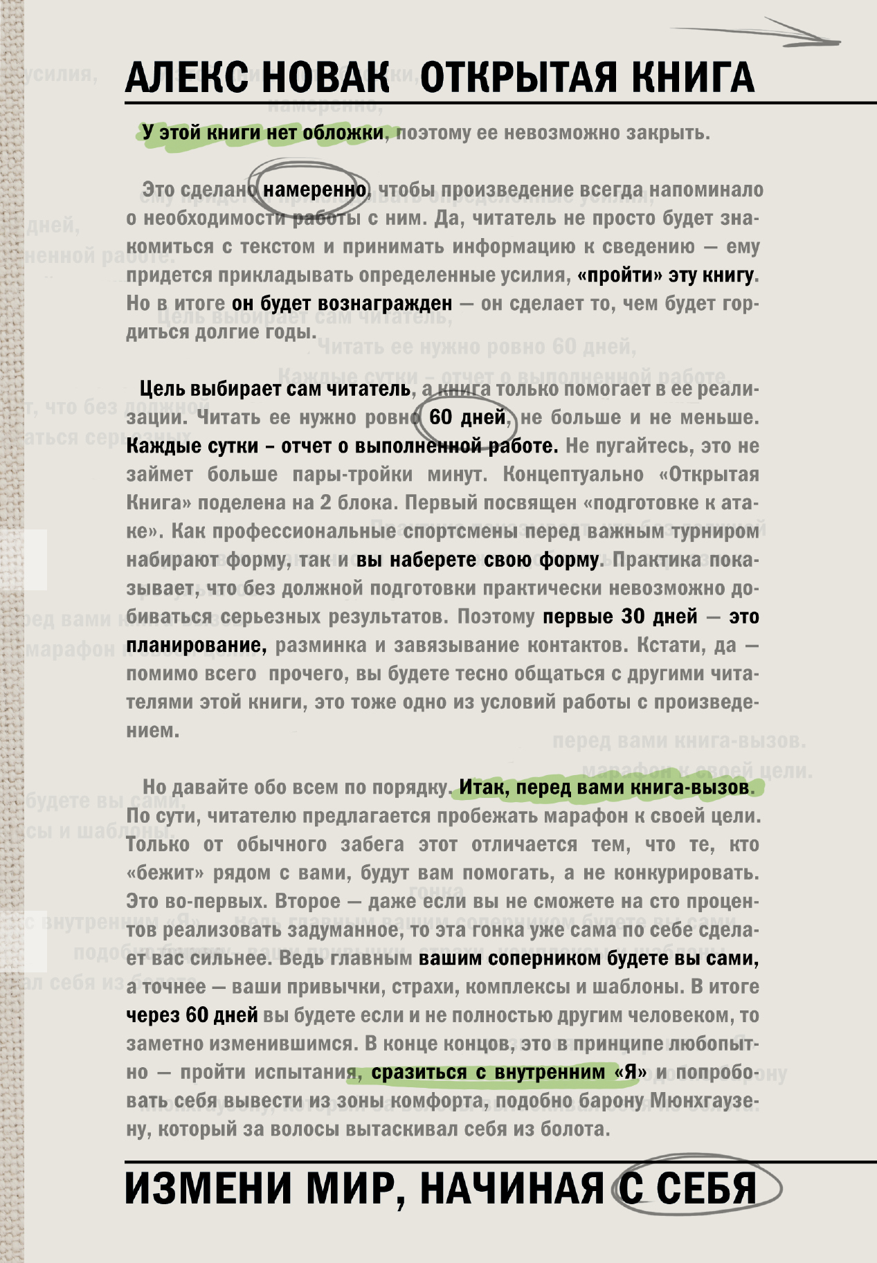 Открытая книга. Измени мир, начиная с себя Читай-город