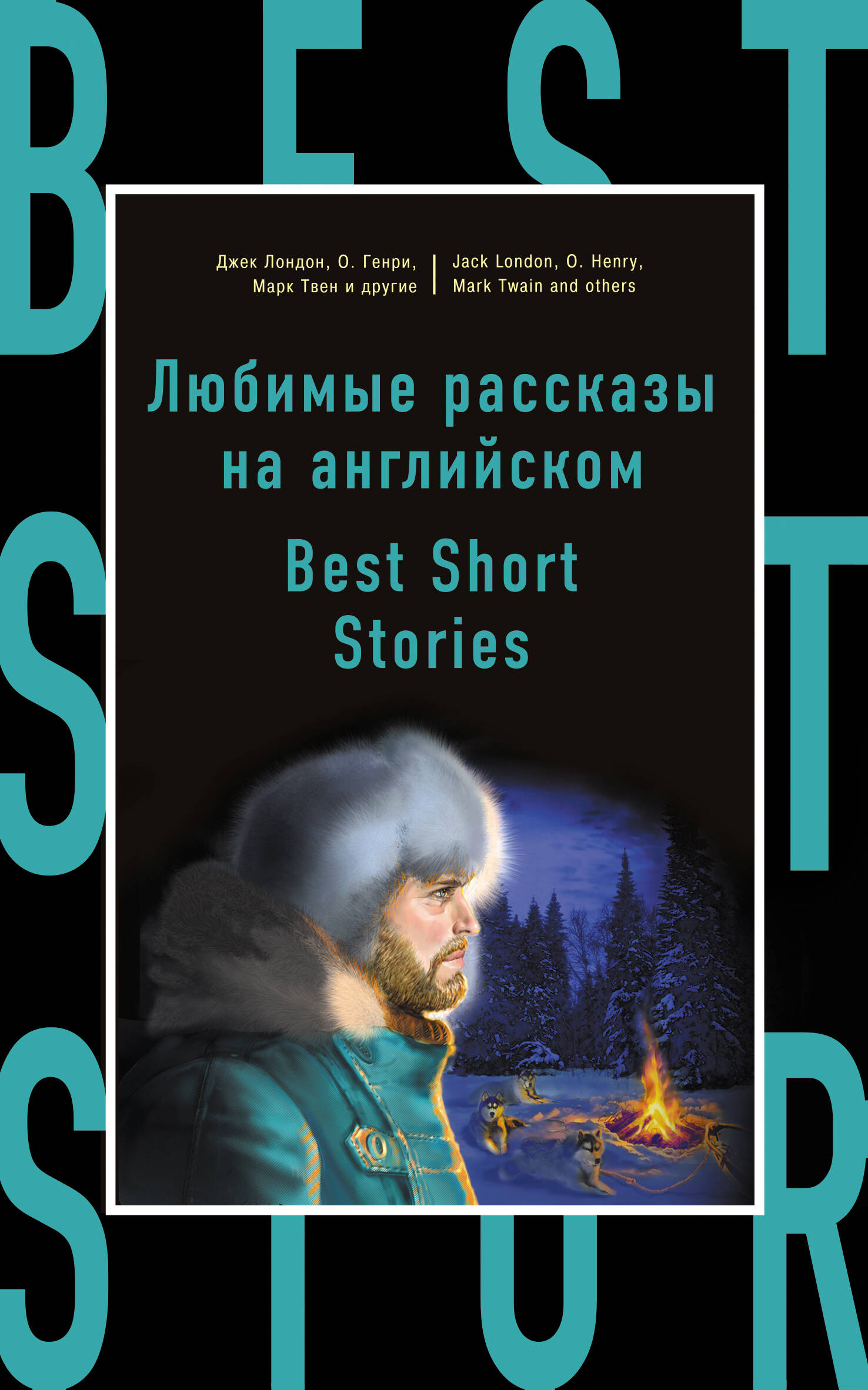 Любимые рассказы на английском = Best Short Stories Читай-город