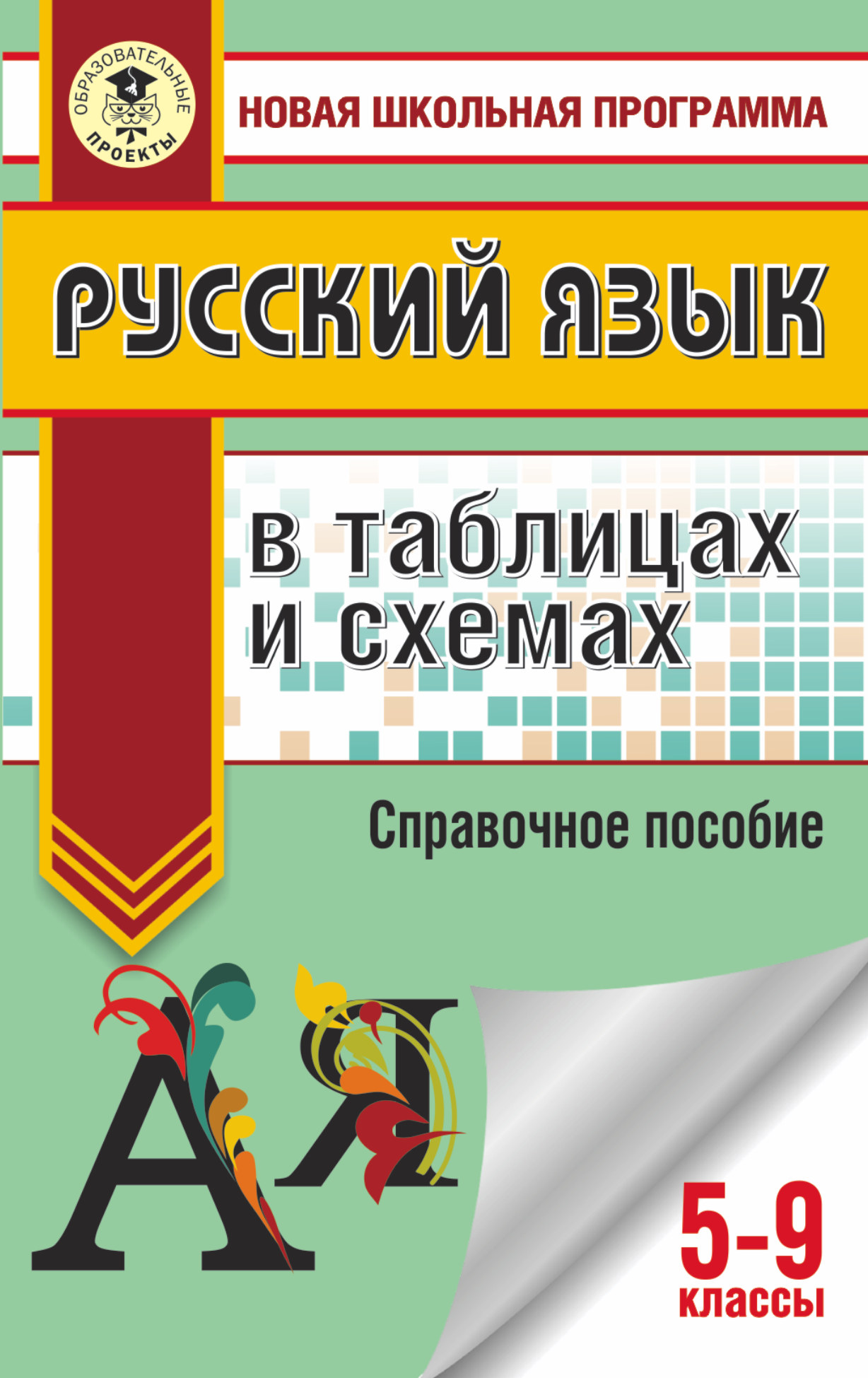 Русский язык в таблицах и схемах. 5-9 классы Читай-город