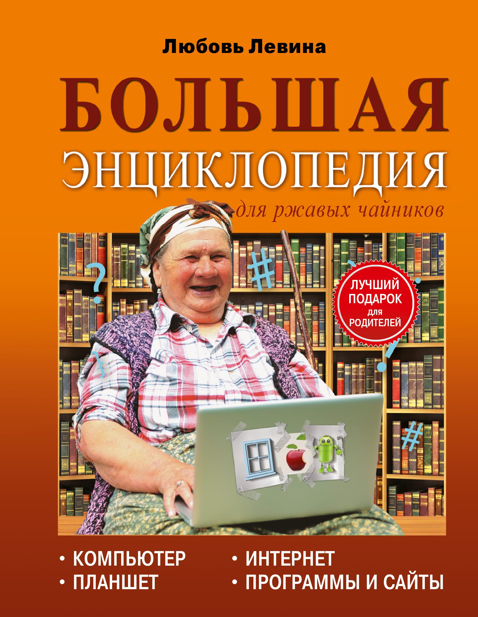 Левина Большая энциклопедия для ржавых чайников: компьютер, планшет, Интернет Читай-город