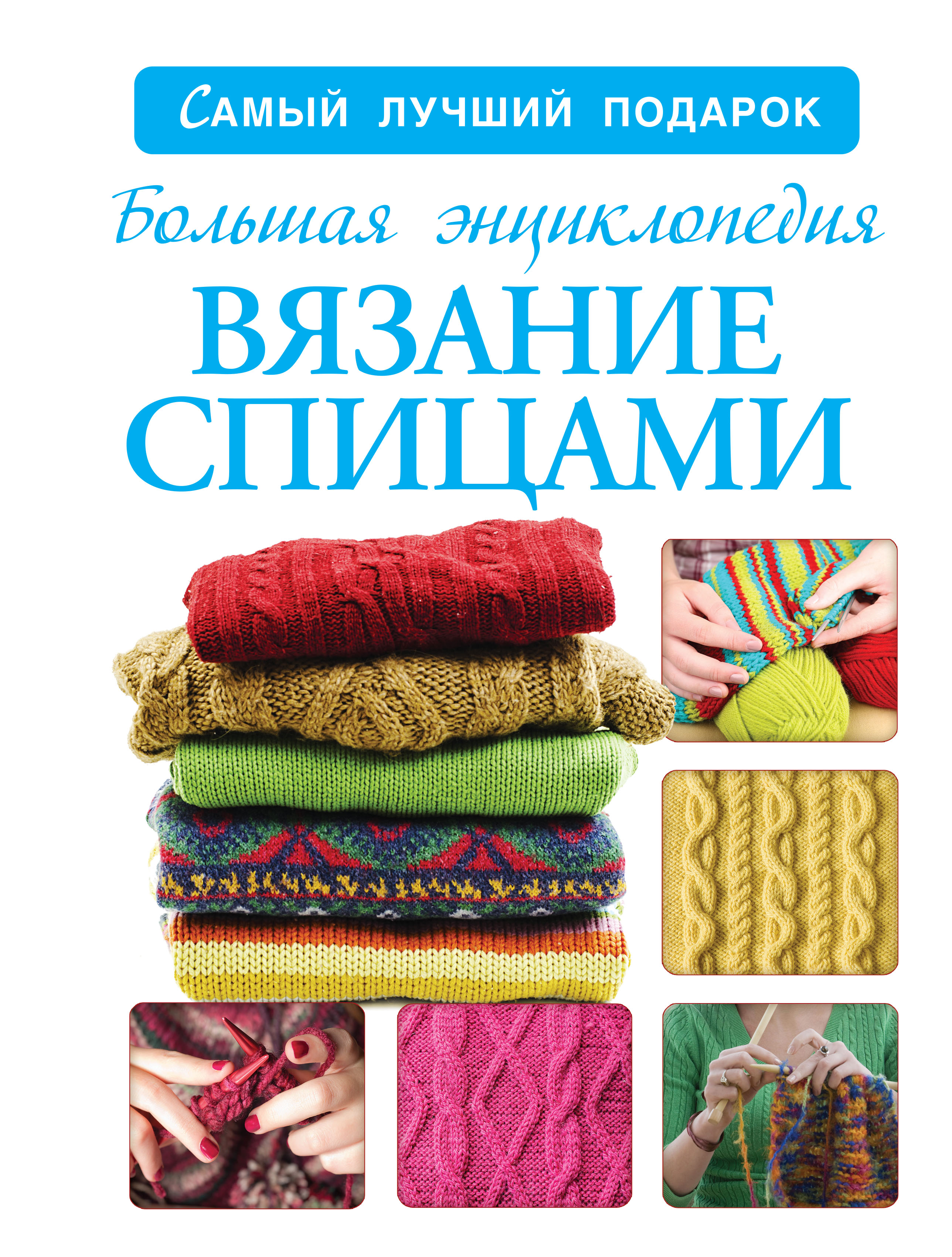 Вязание спицами. Большая энциклопедия Читай-город