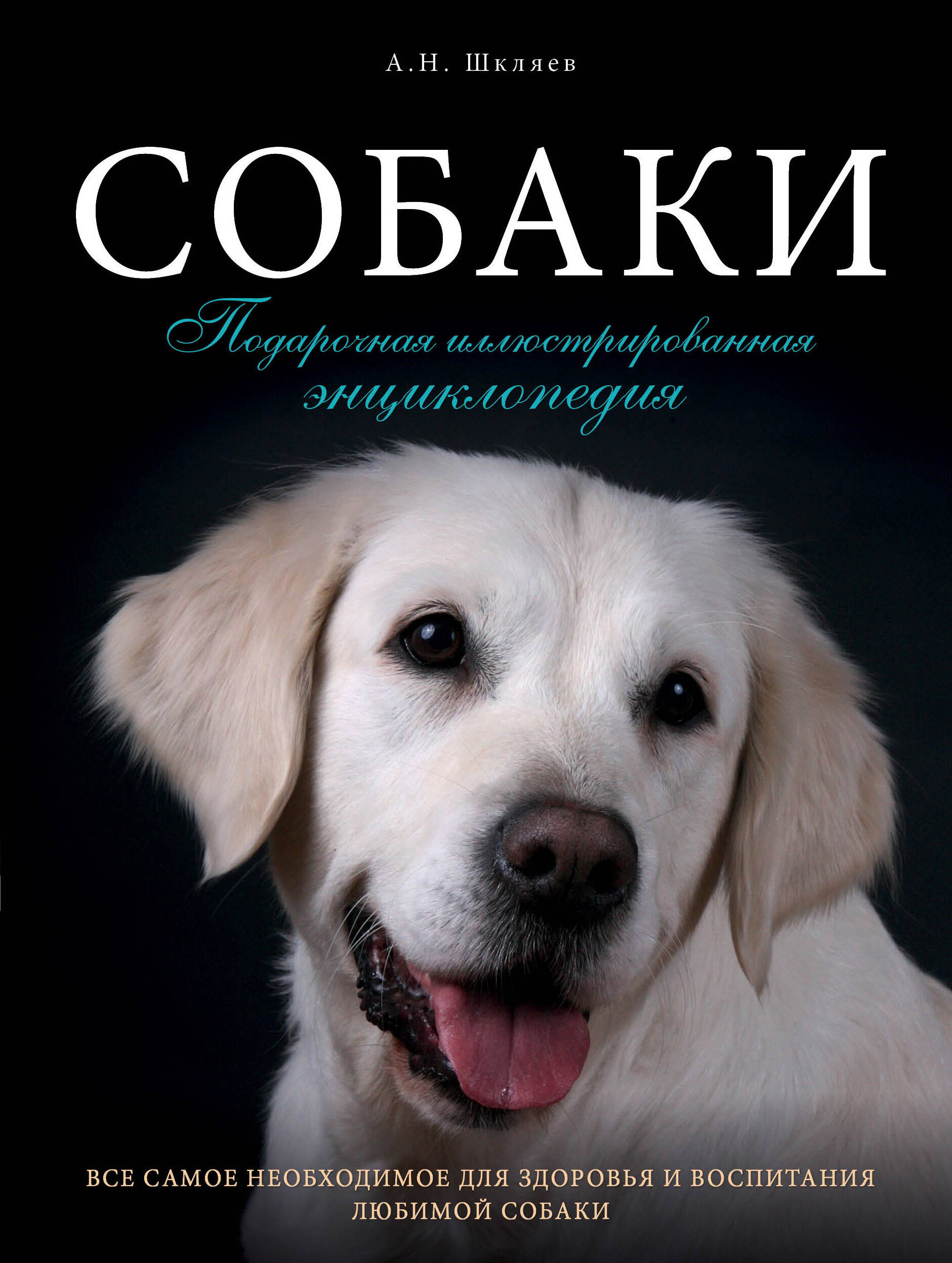 Собаки. Подарочная иллюстрированная энциклопедия Читай-город