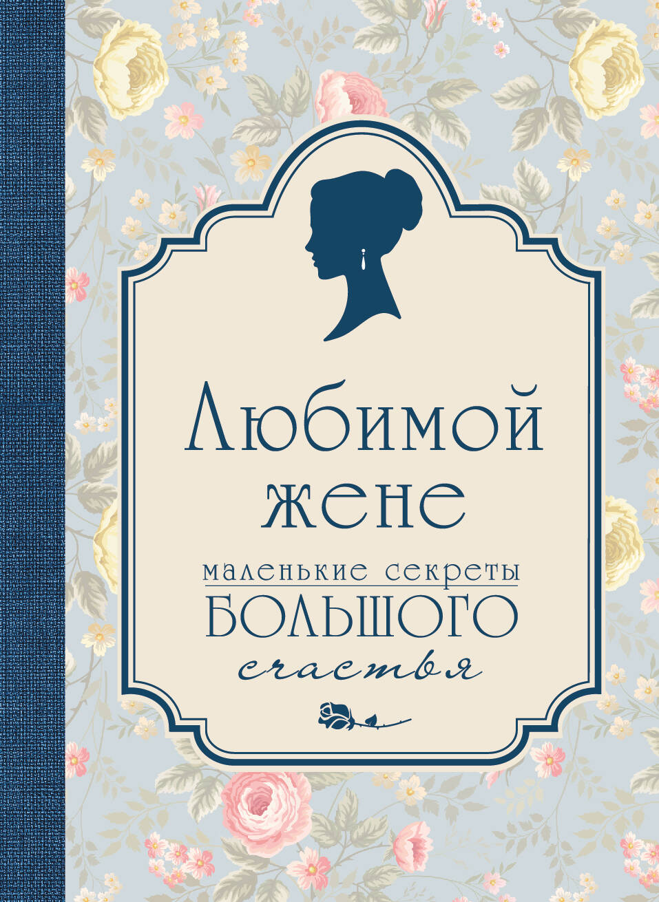 Любимой жене. Маленькие секреты большого счастья (голубой) Читай-город