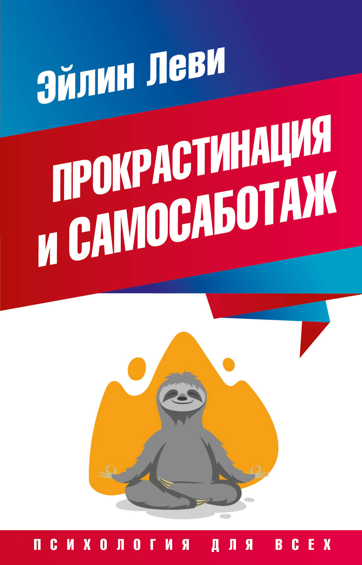 Прокрастинация и самосаботаж Читай-город