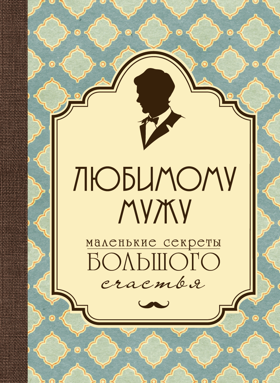 Любимому мужу. Маленькие секреты большого счастья (бирюзовый) Читай-город