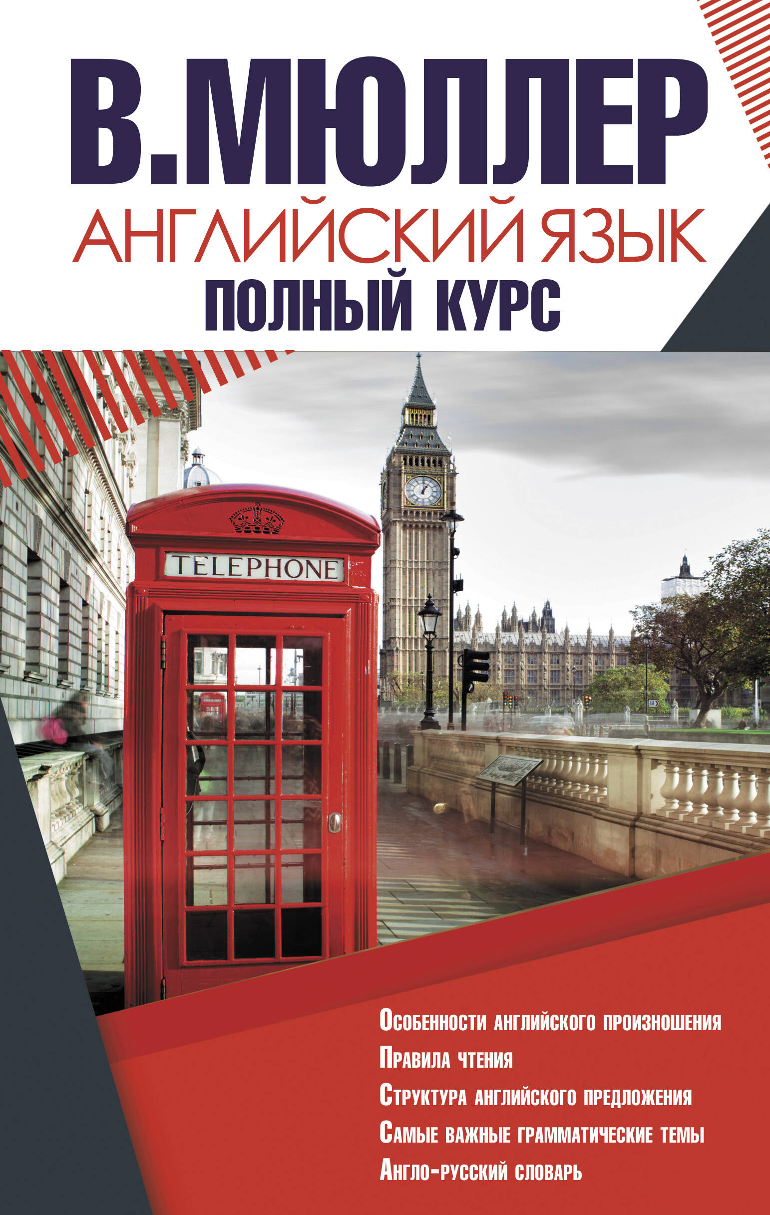 Английский язык. Полный курс Читай-город