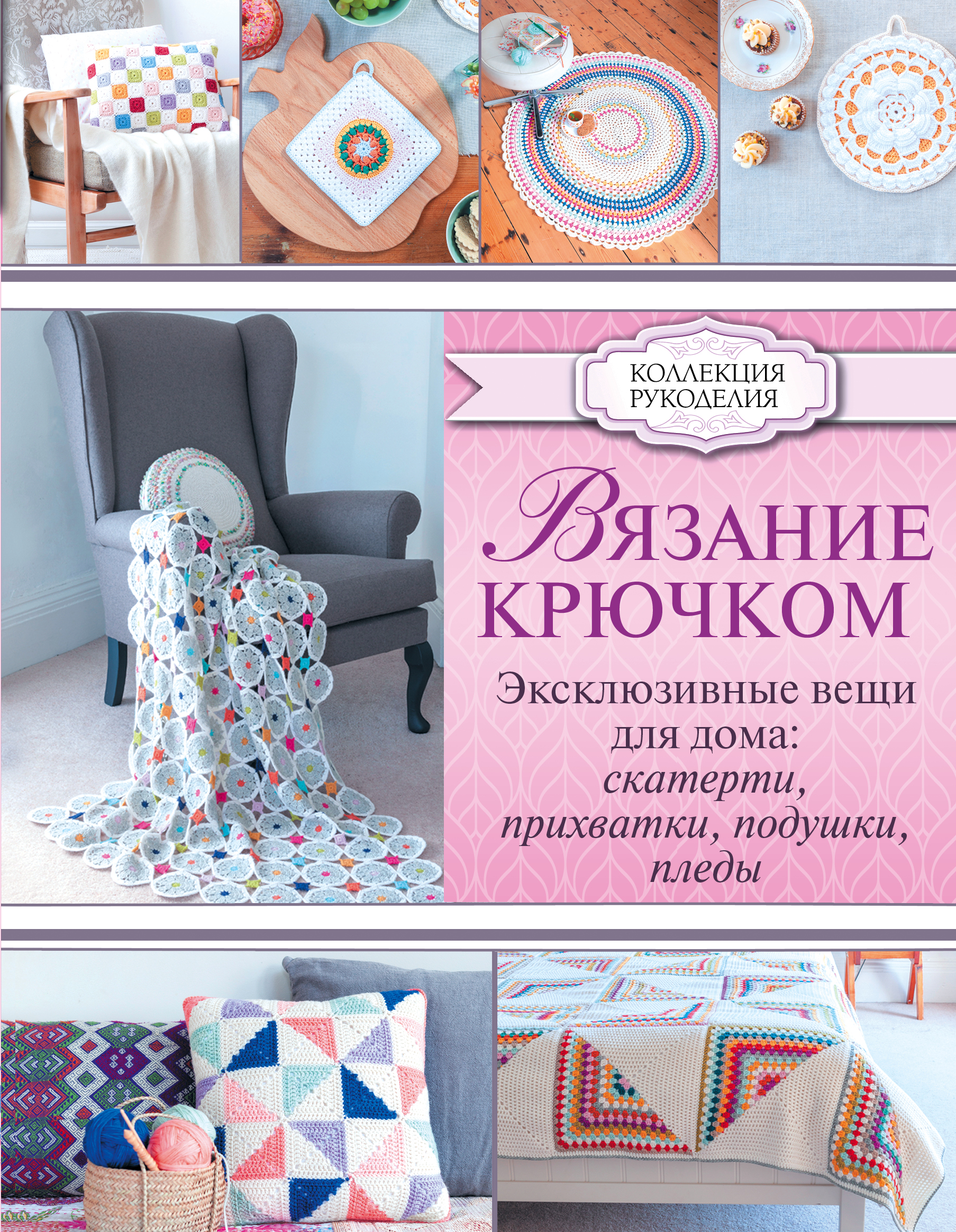 Вязание крючком. Эксклюзивные вещи для дома: скатерти, прихватки, подушки, пледы Читай-город