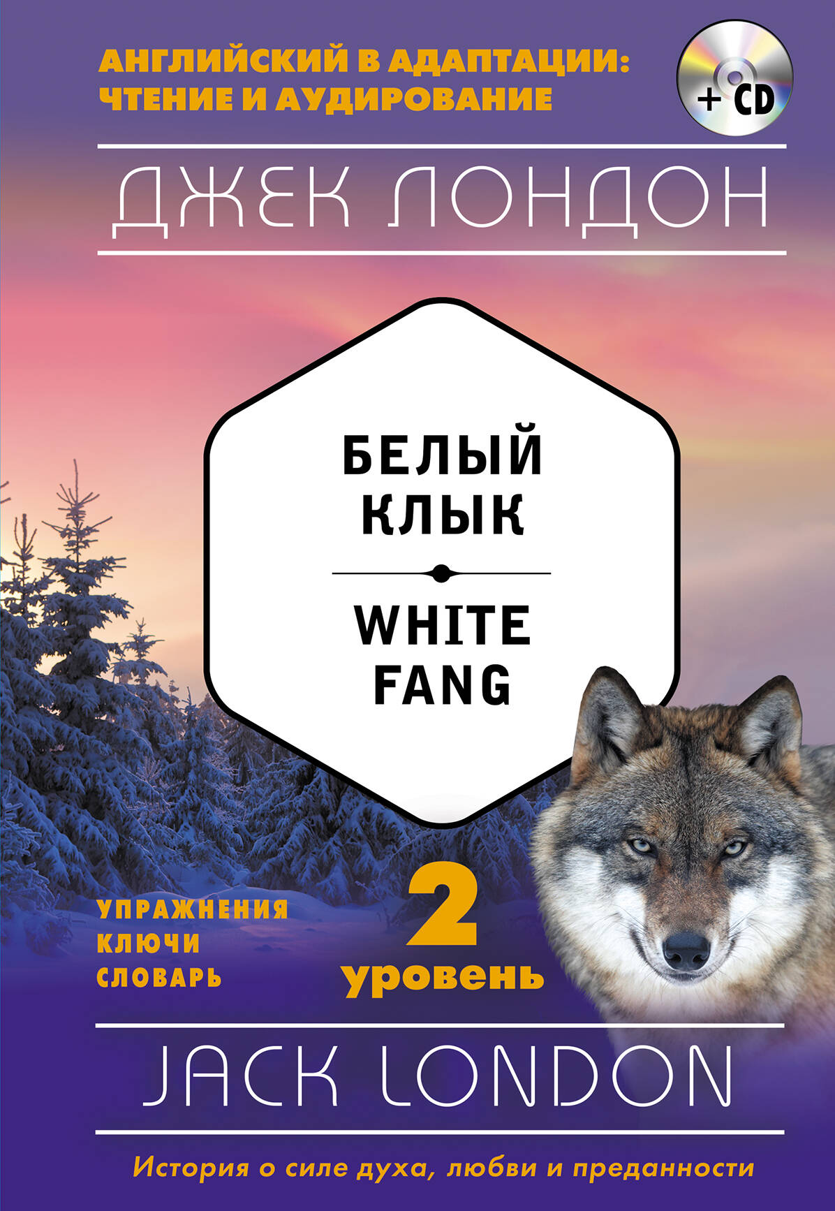Белый Клык = White Fang (+ CD): 2-й уровень Читай-город