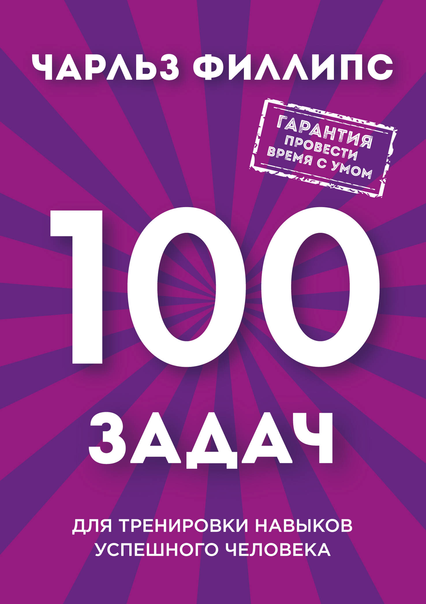 Быстрое и нестандартное мышление: 100 задач для тренировки навыков успешного человека (новое оформление) Читай-город