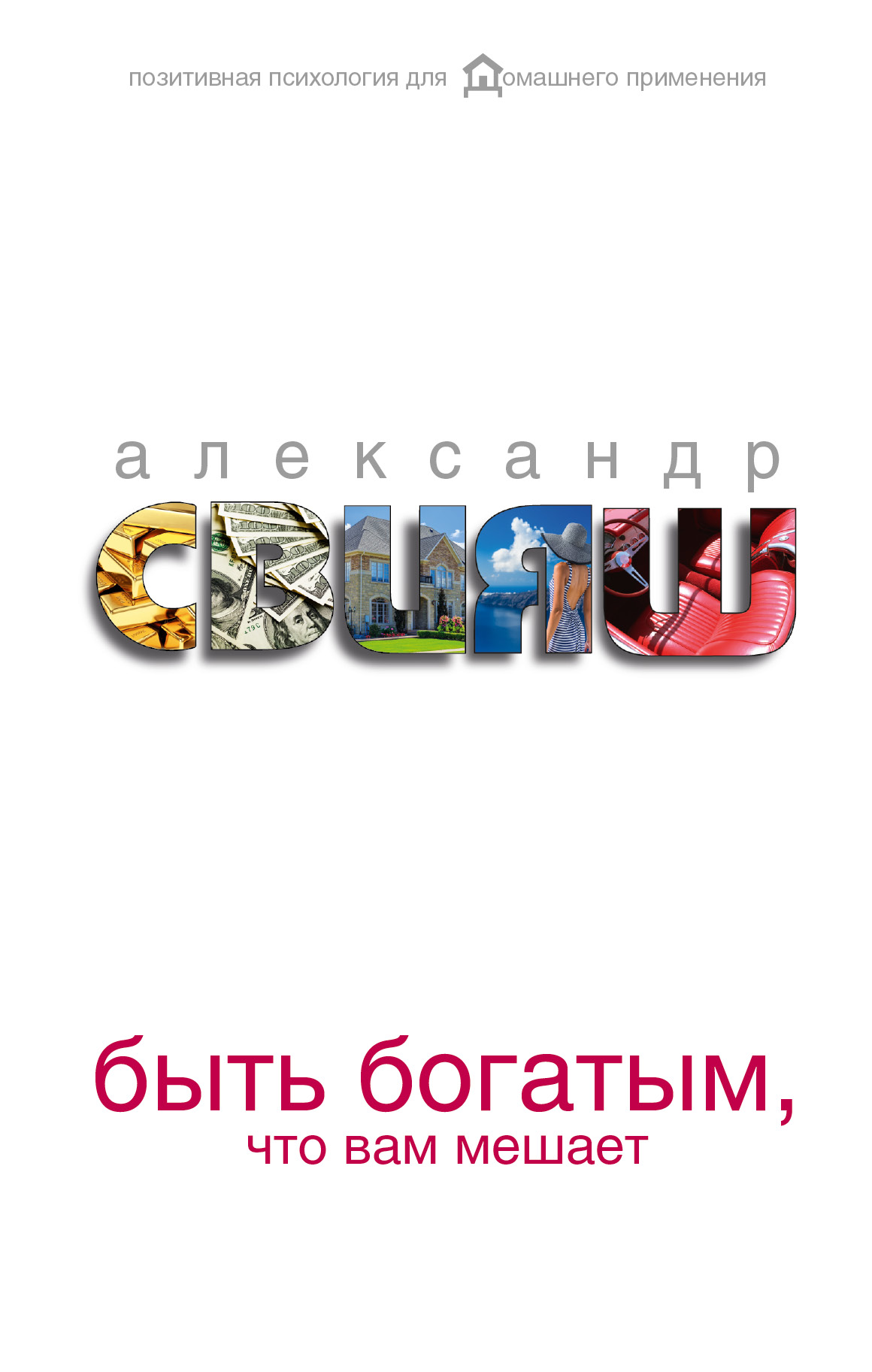 Быть богатым, что вам мешает Читай-город