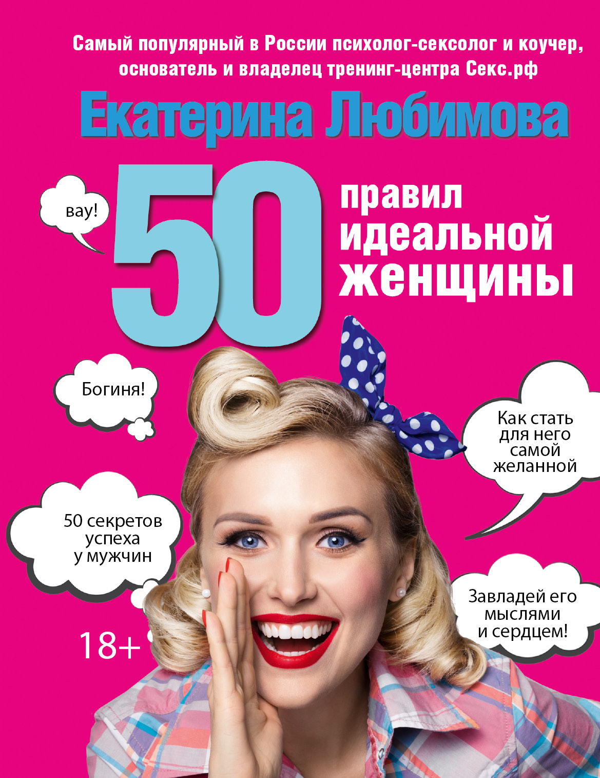 50 правил идеальной женщины Читай-город
