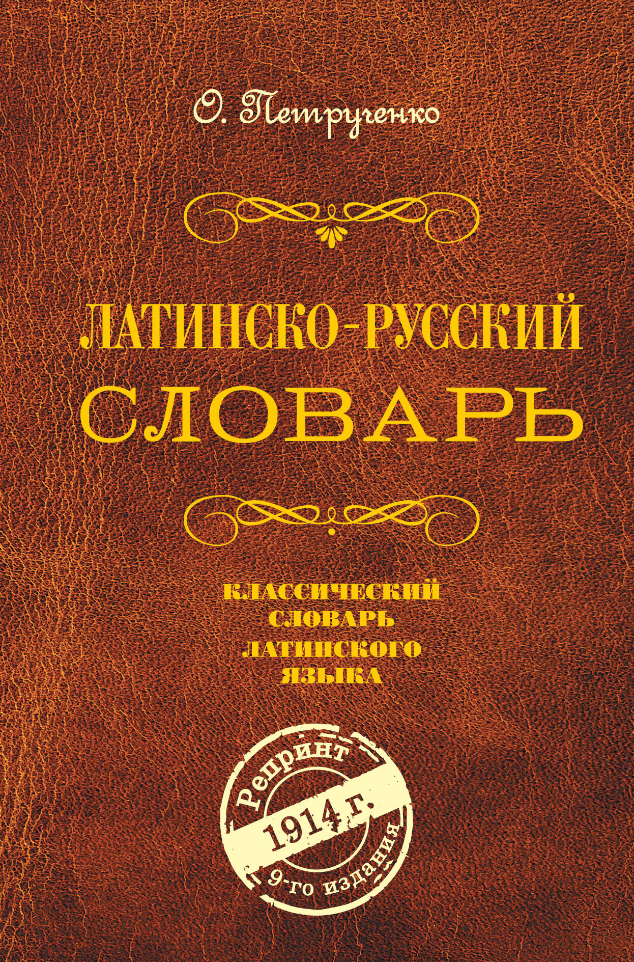 Латинско-русский словарь. Репринт 9-го издания 1914 г. Читай-город