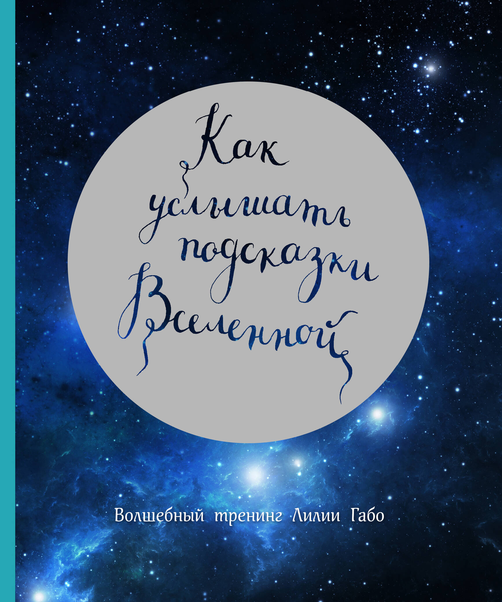 Как услышать подсказки Вселенной Читай-город