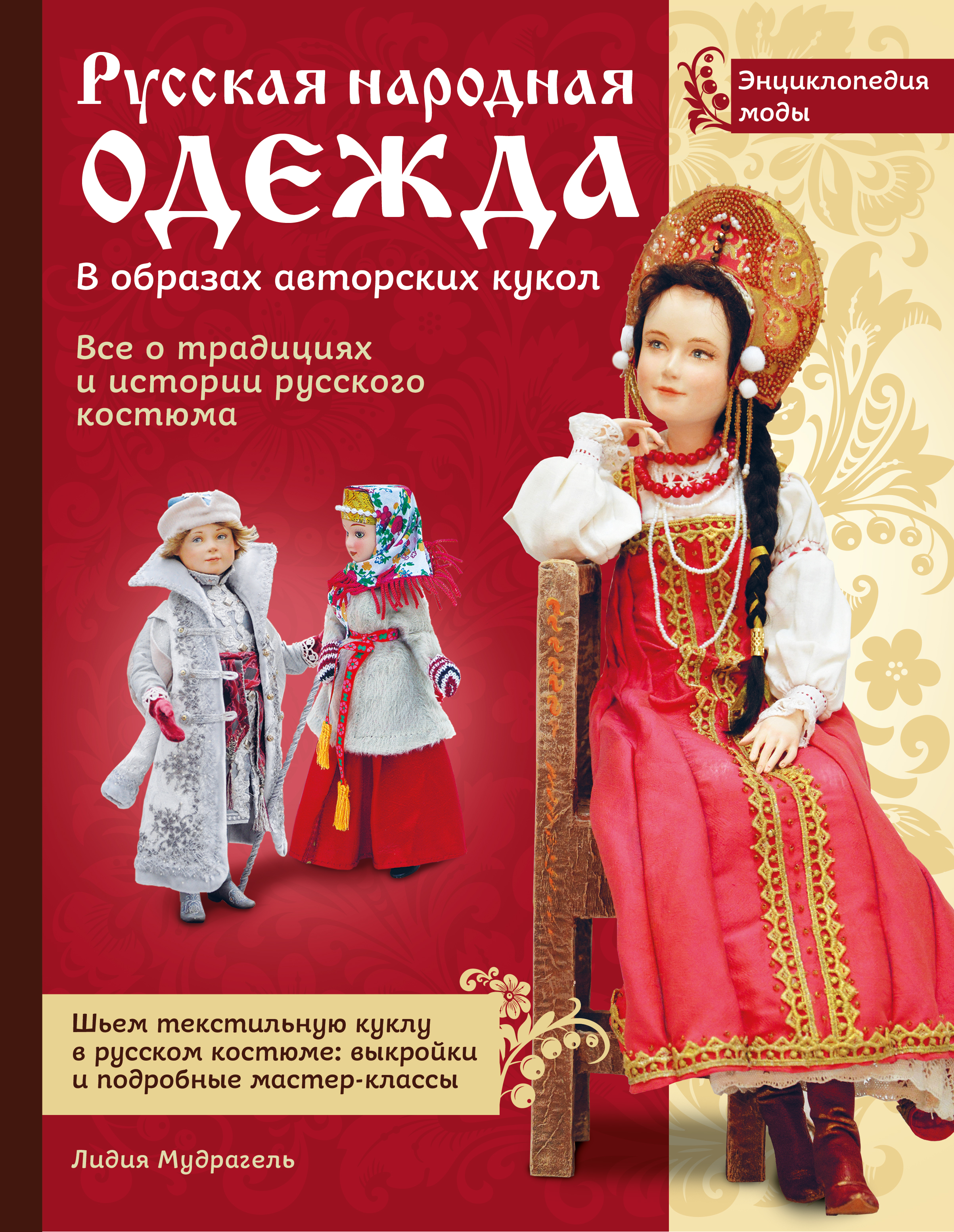 Русская народная одежда в образах авторских кукол . Энциклопедия моды Читай-город