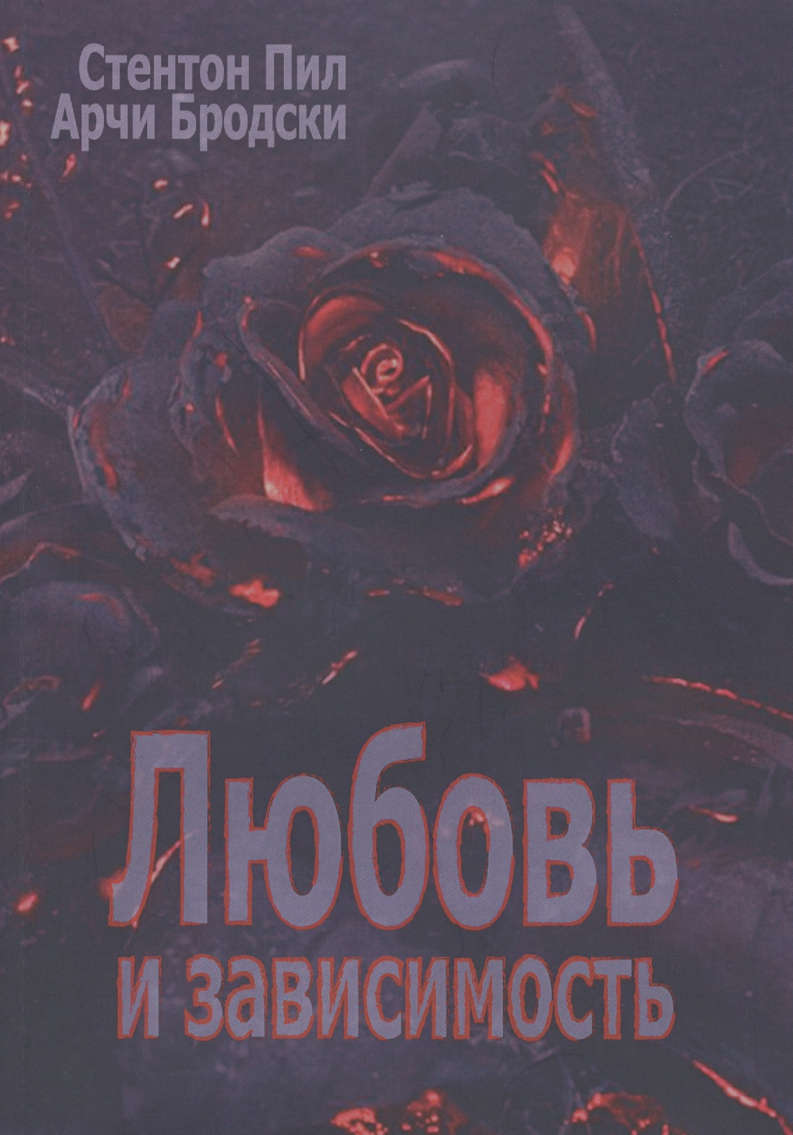 Любовь и зависимость (мСПТиП) Пил Читай-город