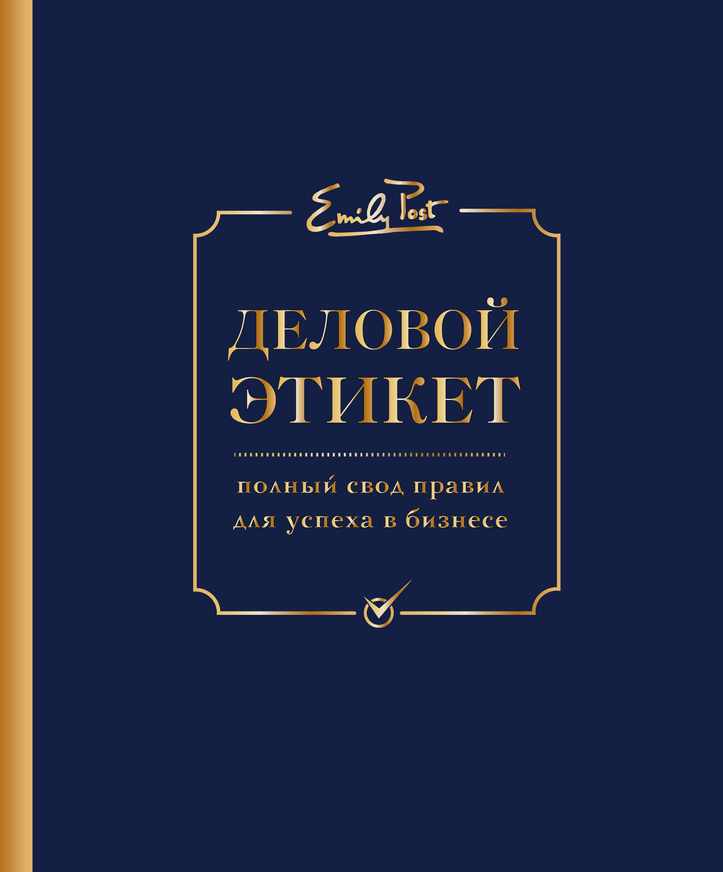 Деловой этикет от Эмили Пост (третье издание) Читай-город