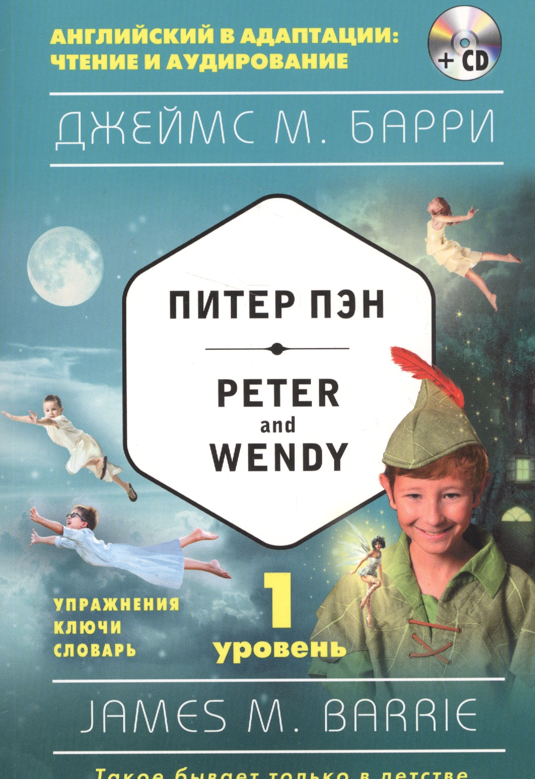 Питер Пэн = Peter and Wendy (+CD). 1-й уровень Читай-город