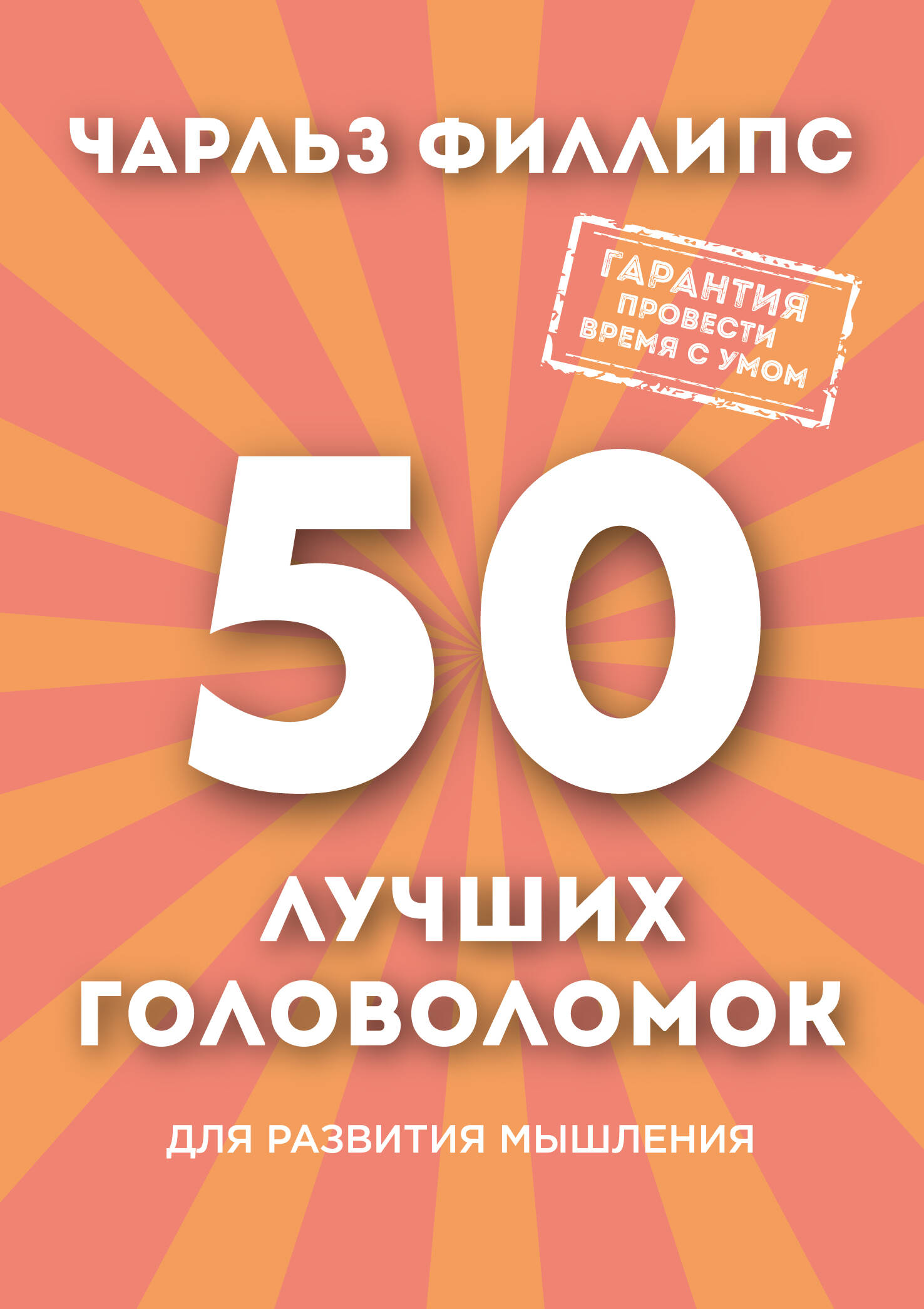50 лучших головоломок для развития мышления Читай-город