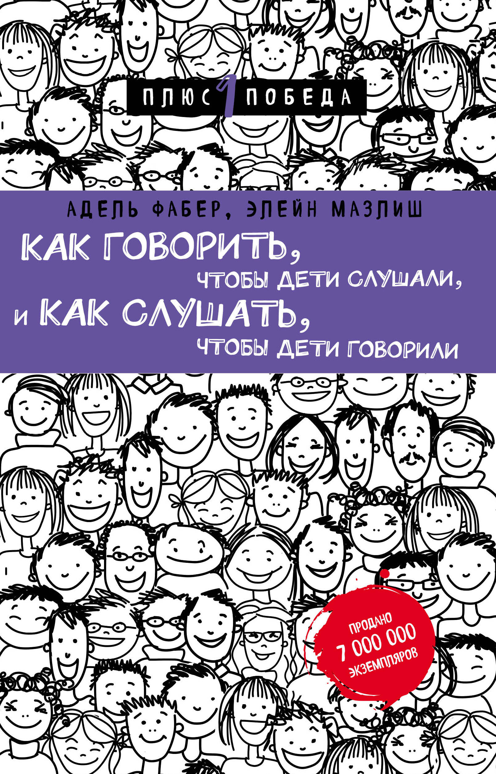 Как говорить, чтобы дети слушали, и как слушать, чтобы дети говорили (нов. оф.) Читай-город