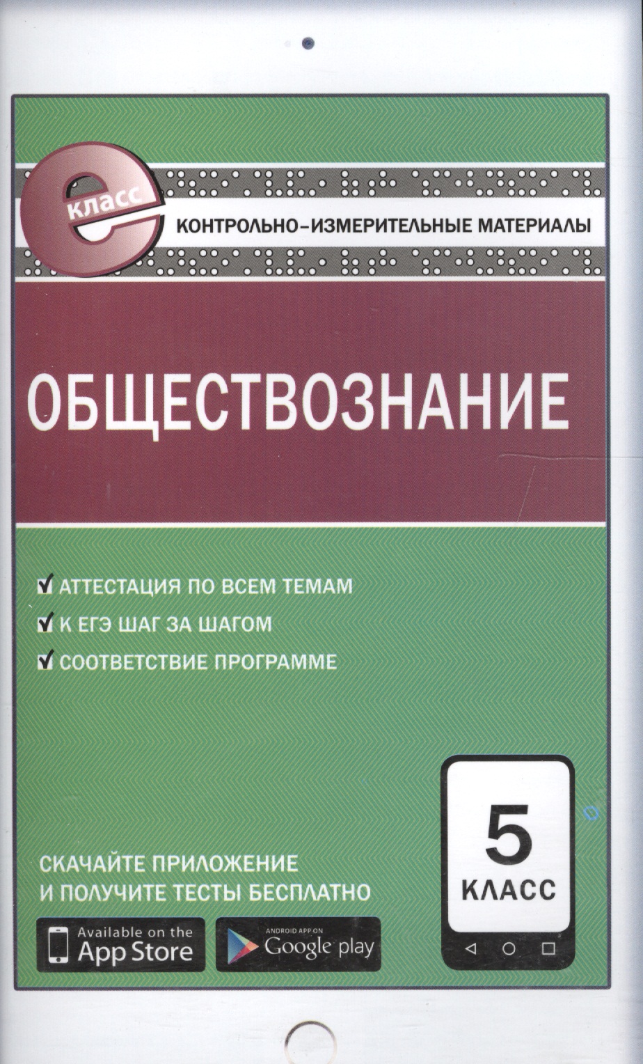Обществознание. 5 класс Читай-город