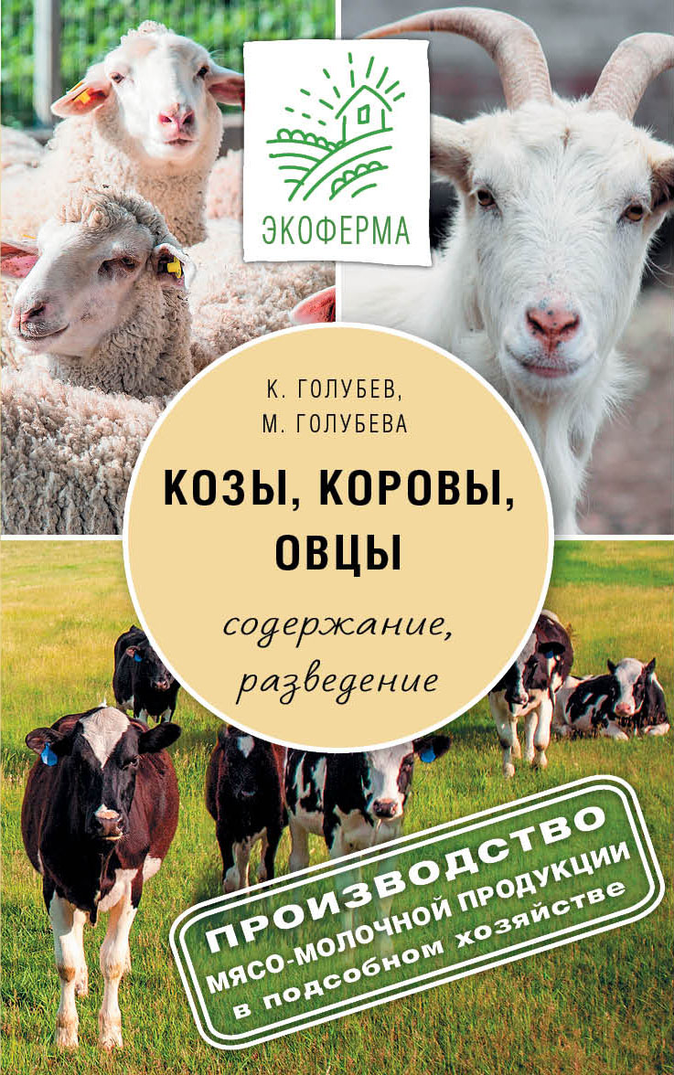 Козы. Овцы. Коровы Читай-город