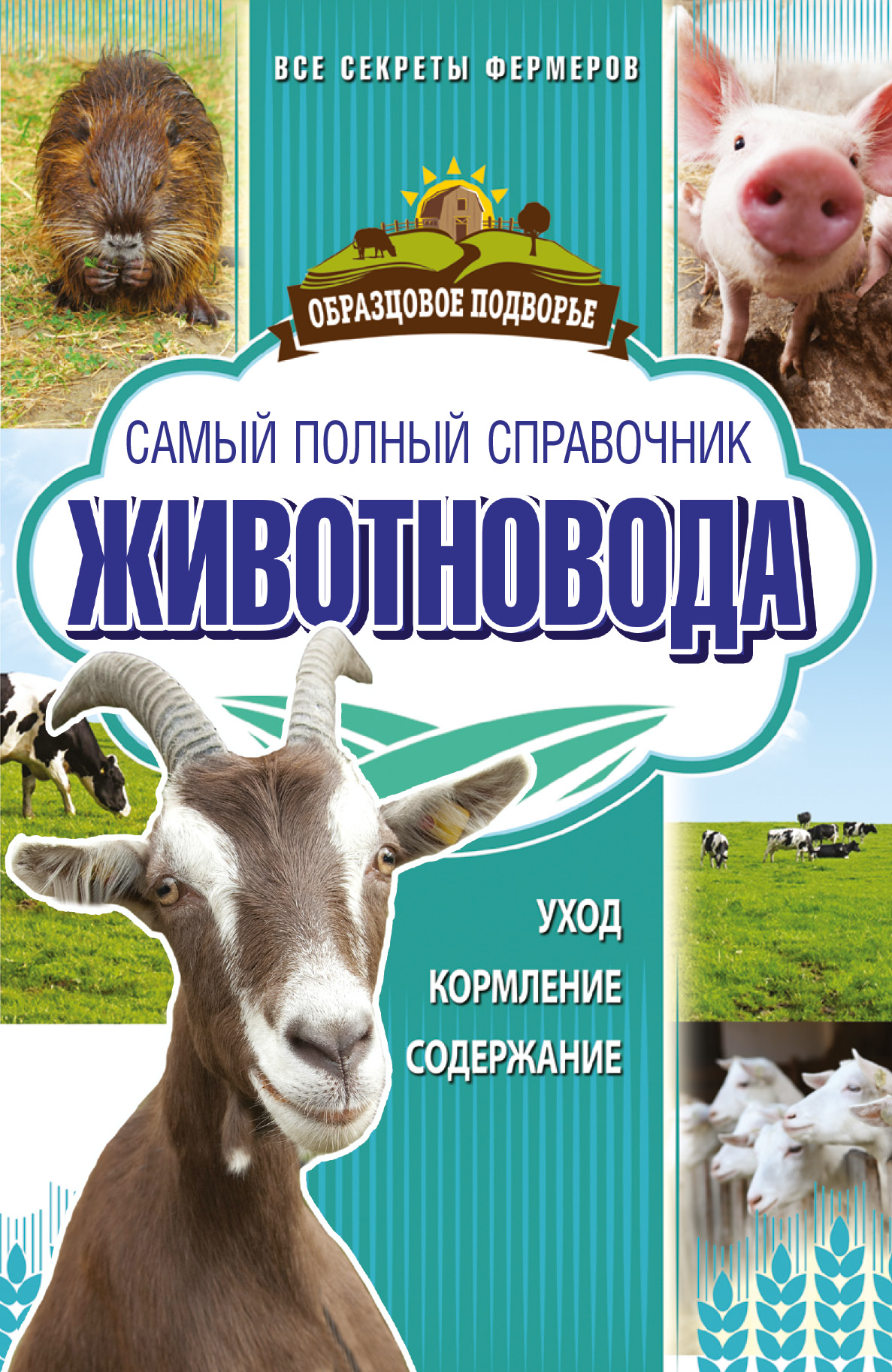 Самый полный справочник животновода Читай-город