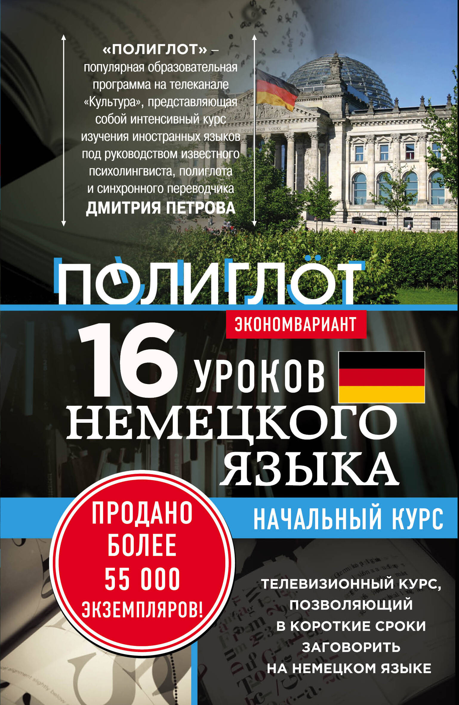 16 уроков Немецкого языка. Начальный курс. Читай-город
