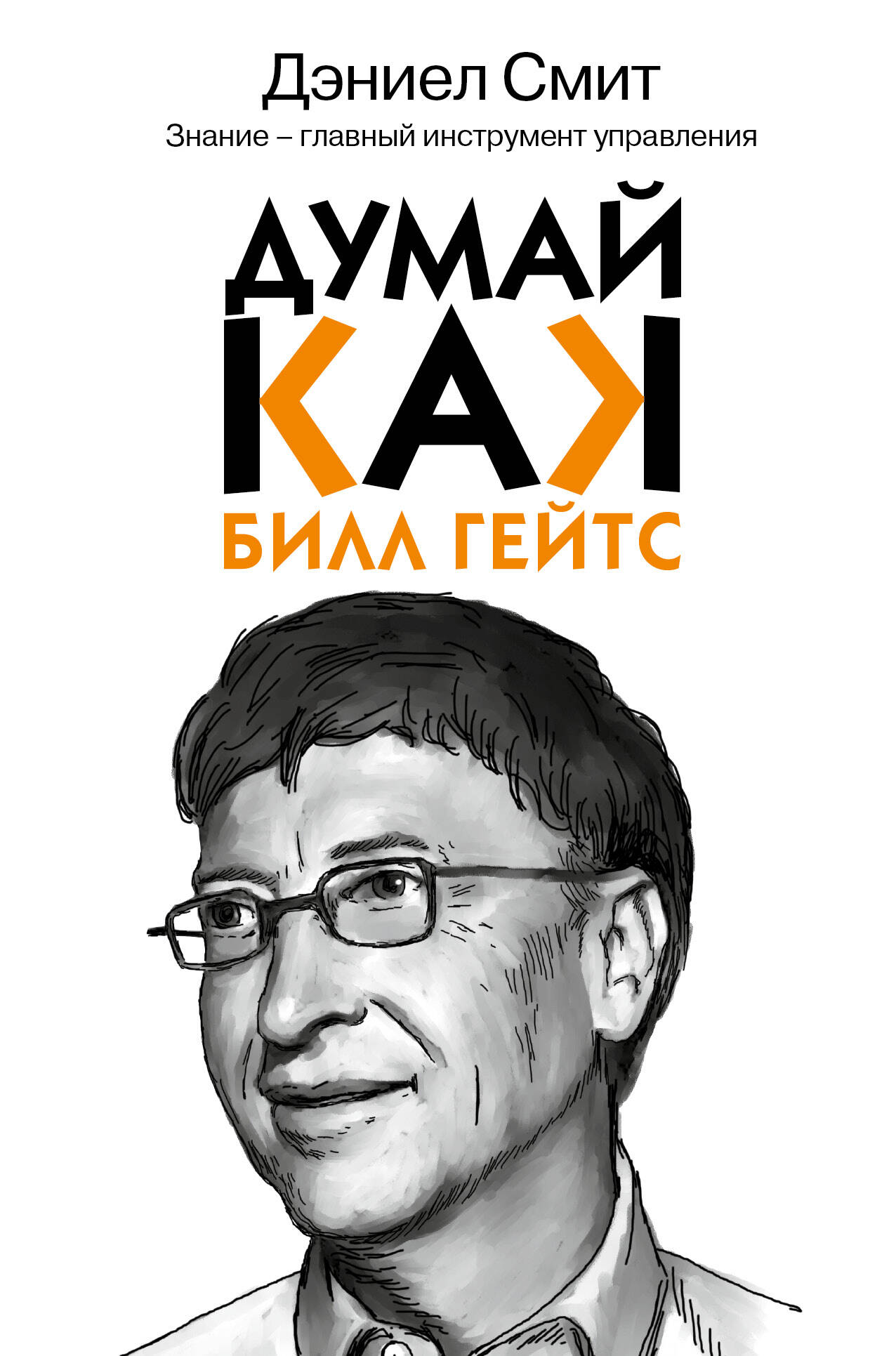 Думай как Билл Гейтс Читай-город
