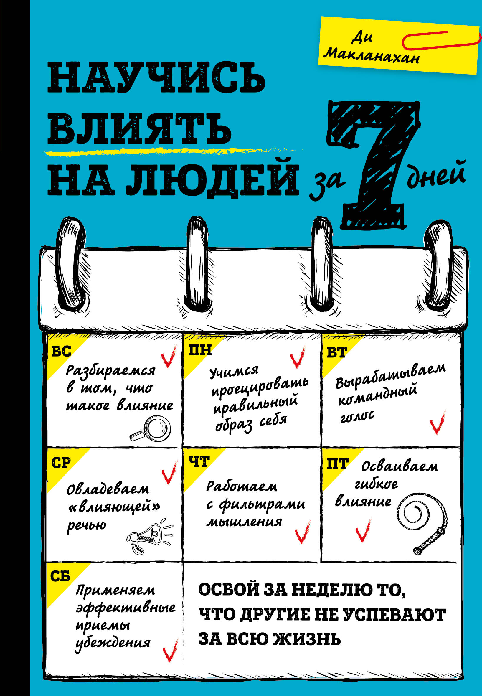Научись влиять на людей за 7 дней Читай-город