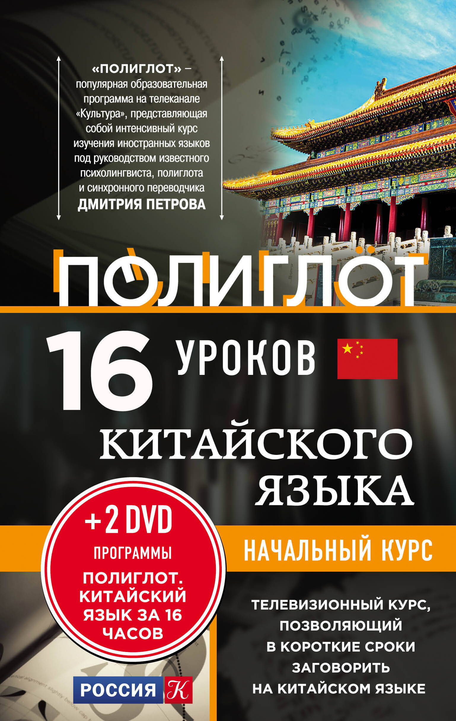 16 уроков Китайского языка. Начальный курс + 2 DVD "Китайский язык за 16 часов" Читай-город
