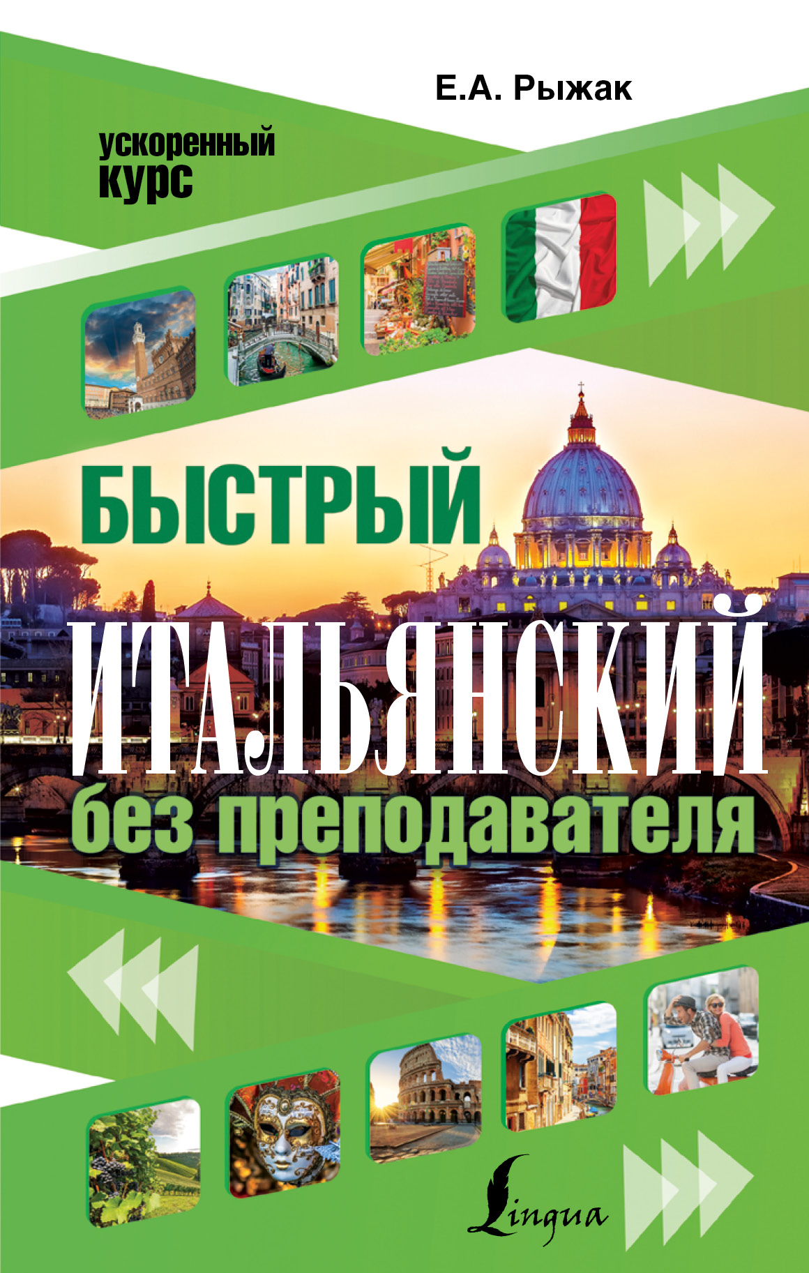 Быстрый итальянский без преподавателя Читай-город