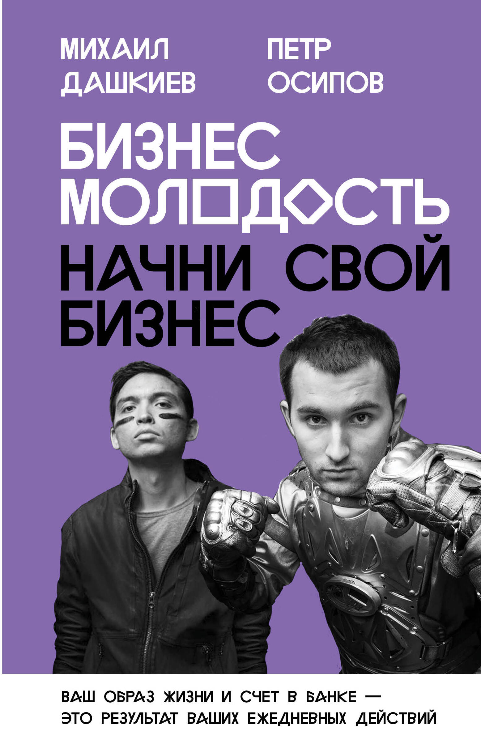 Бизнес Молодость. Начни свой бизнес (с портретами) Читай-город