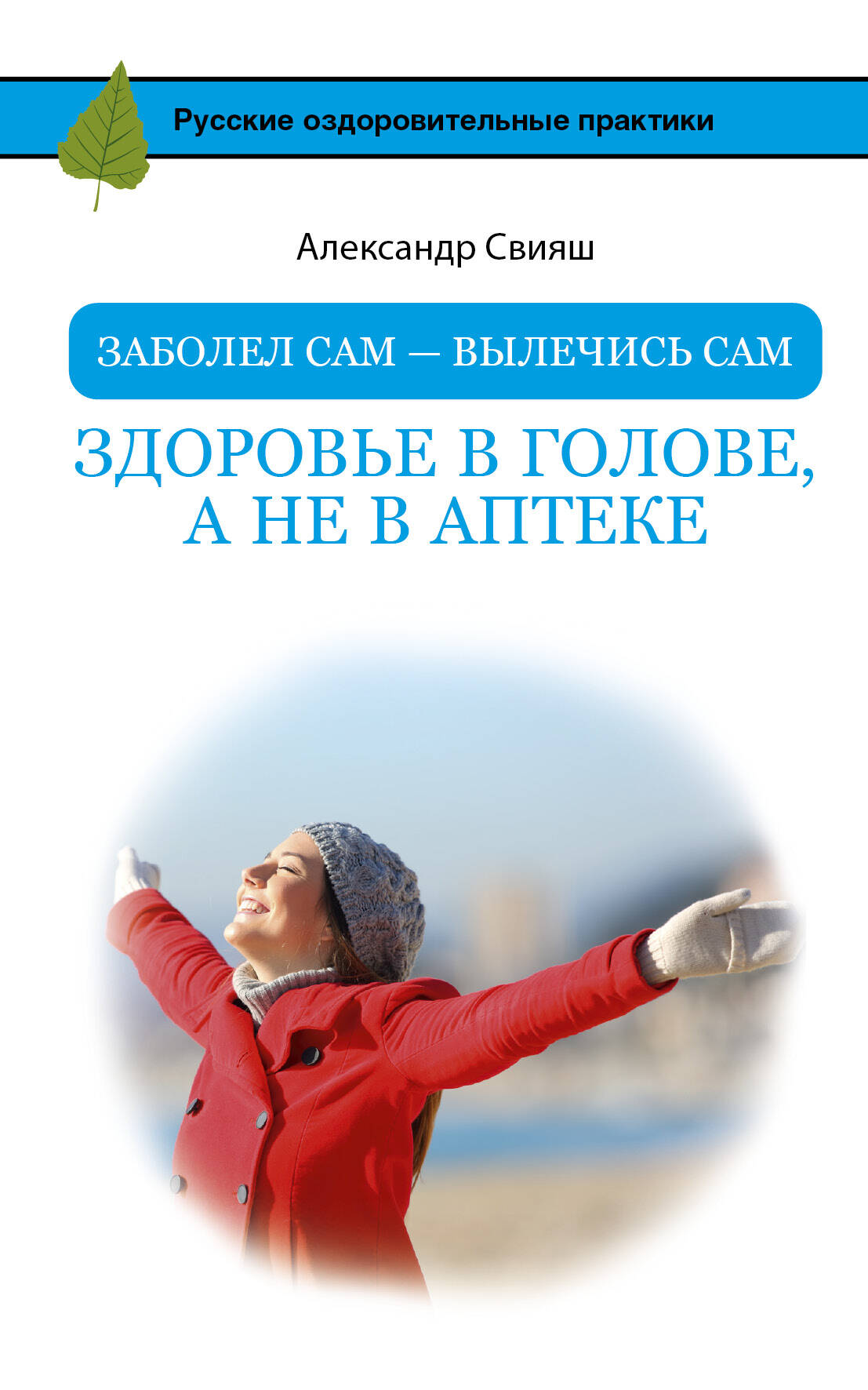 Заболел сам - вылечись сам. Здоровье в голове, а не в аптеке Читай-город
