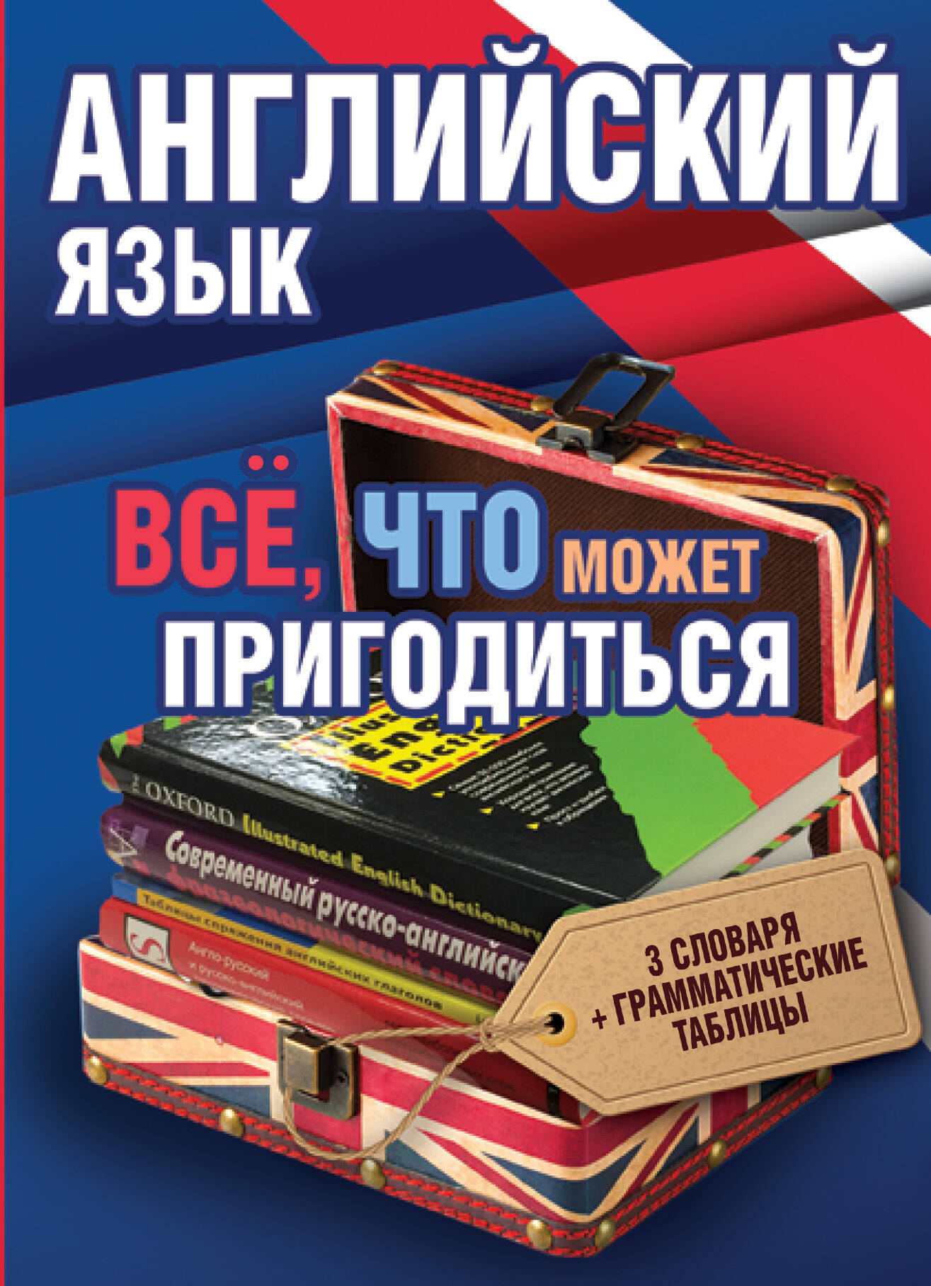 Английский язык(комплект/superцена) Всё, что может пригодиться Читай-город