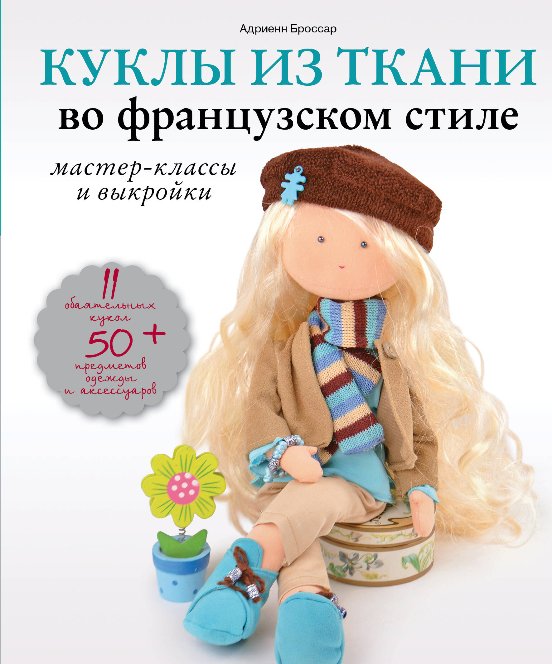 Куклы из ткани во французском стиле: мастер-классы и выкройки Читай-город