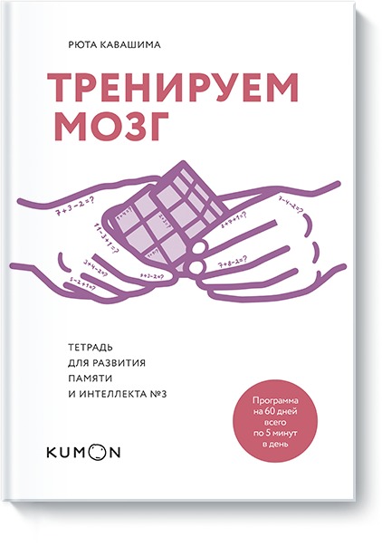 Тренируем мозг. Тетрадь для развития памяти и интеллекта №3 Читай-город