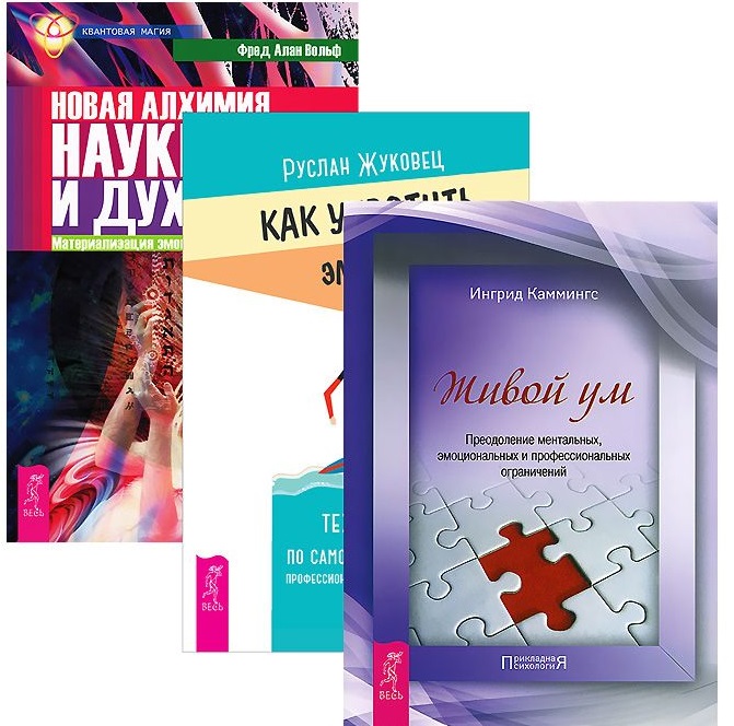 Как укротить эмоции Новая алхимия науки и духа Живой ум (компл. 3кн.) (1248) (упаковка) Читай-город