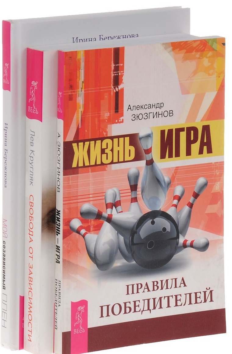 Жизнь игра Свобода от зависимости Мой созависимый плен (компл. 3кн.) (0752) (упаковка) Читай-город