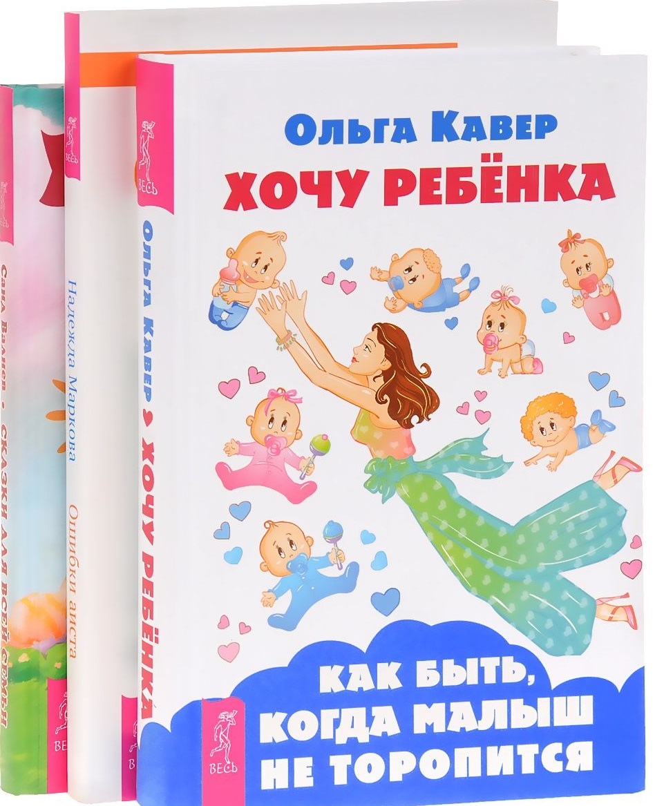 Хочу ребенка Ошибка аиста Сказки для всей семьи (компл. 3 кн.) (1107) (упаковка) Читай-город