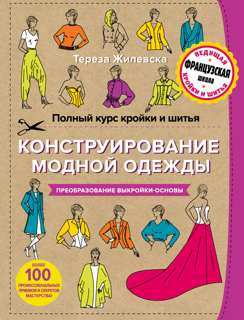 Полный курс кройки и шитья. Конструирование модной одежды. Преобразование выкройки-основы Читай-город