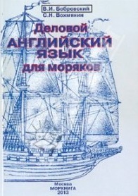 Деловой английский язык для моряков Уч. пос. (+CD) (4 изд) (м) Бобровский Читай-город