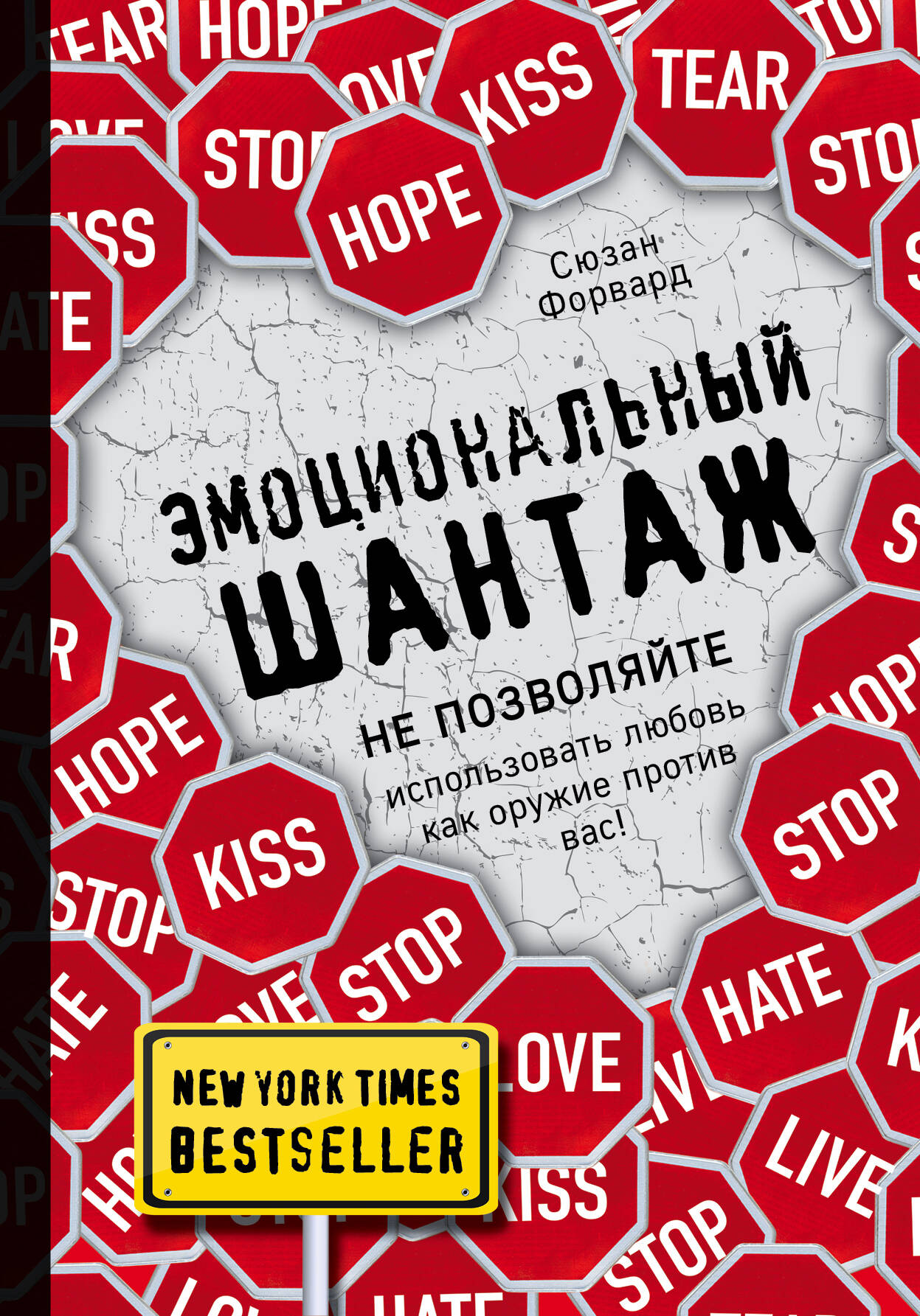 Эмоциональный шантаж Читай-город