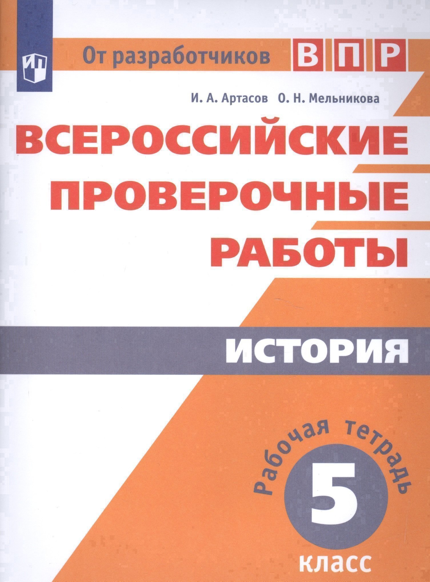 Всероссийские проверочные работы. История. Рабочая тетрадь. 5 класс. 2-е издание Читай-город