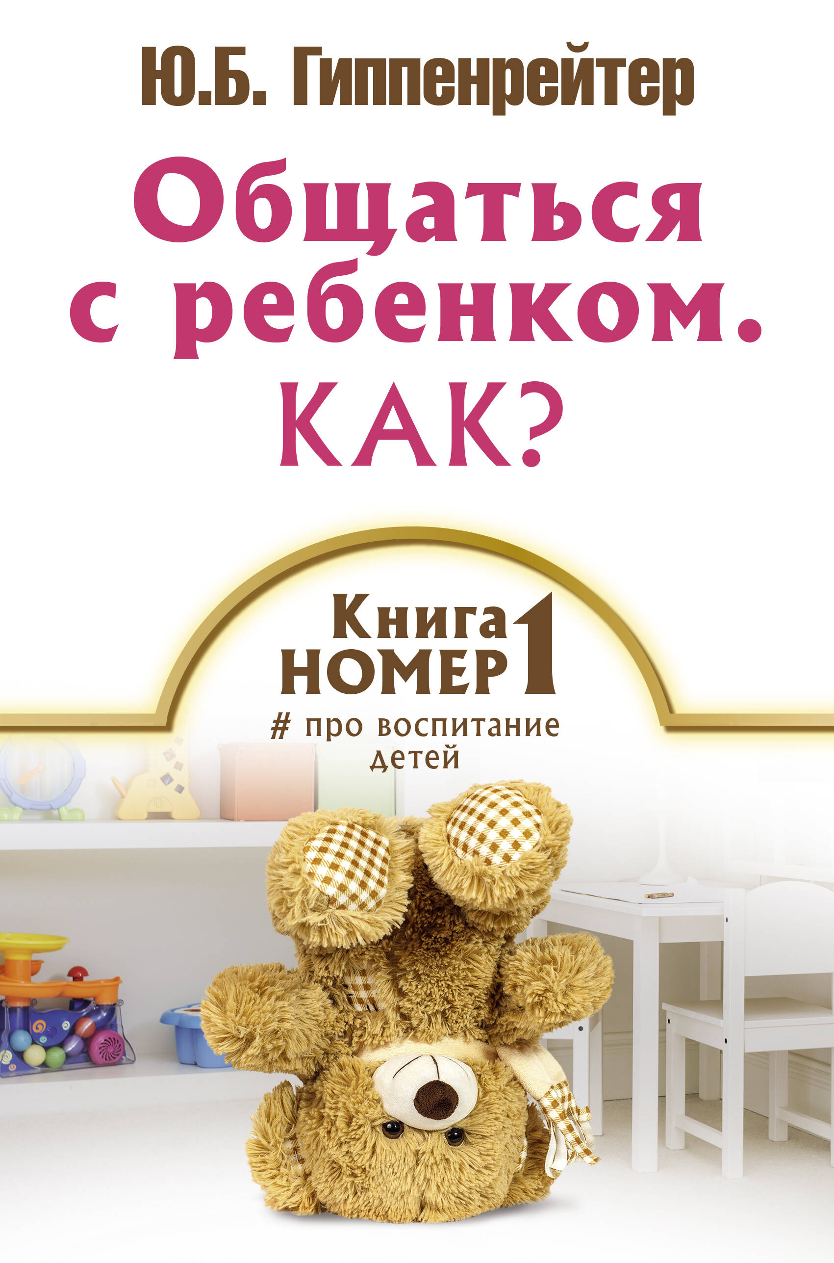 Книга № 1 про воспитание детей Читай-город