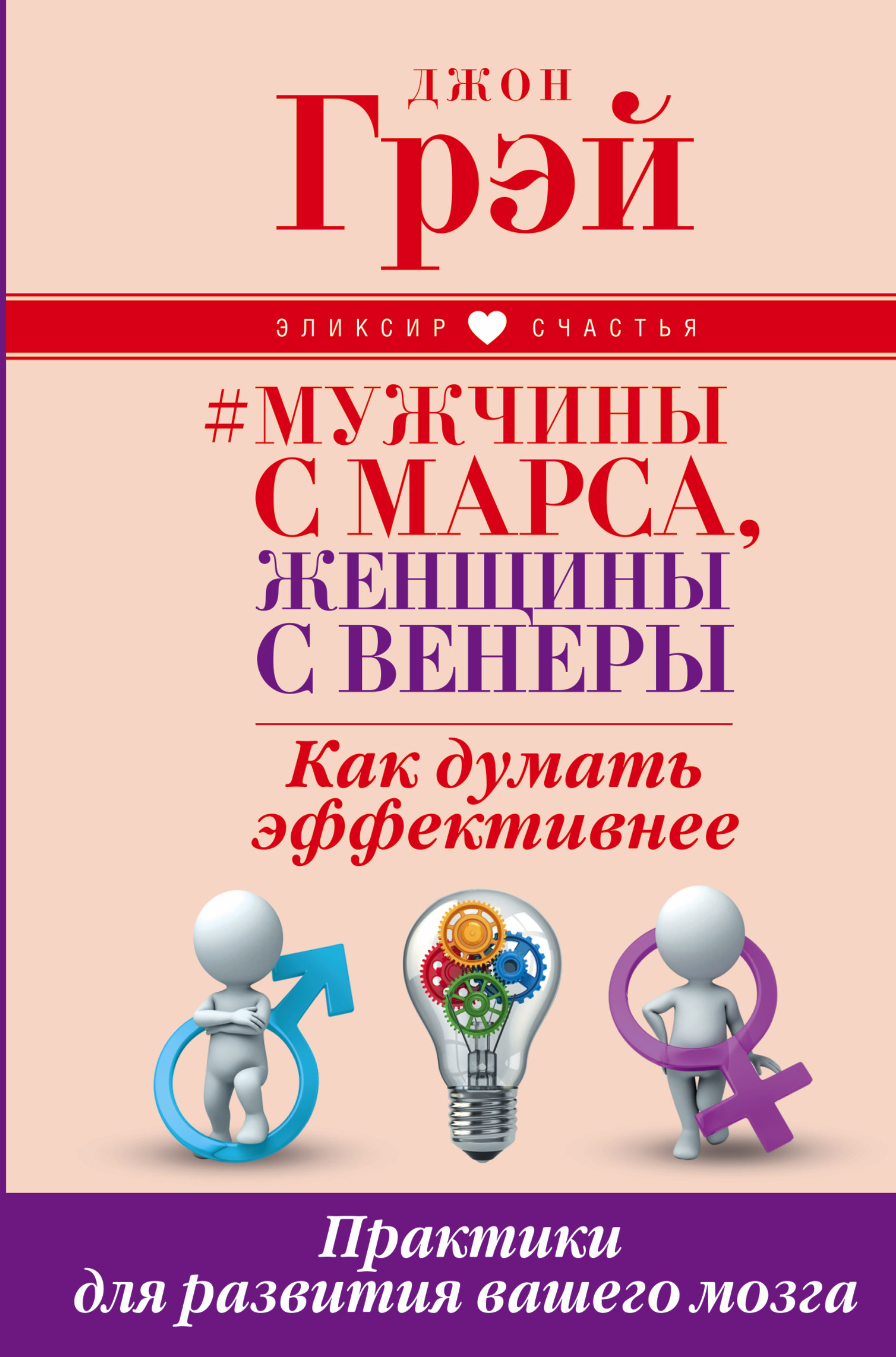 Мужчины с Марса, женщины с Венеры. Как думать эффективнее. Практики для развития вашего мозга Читай-город