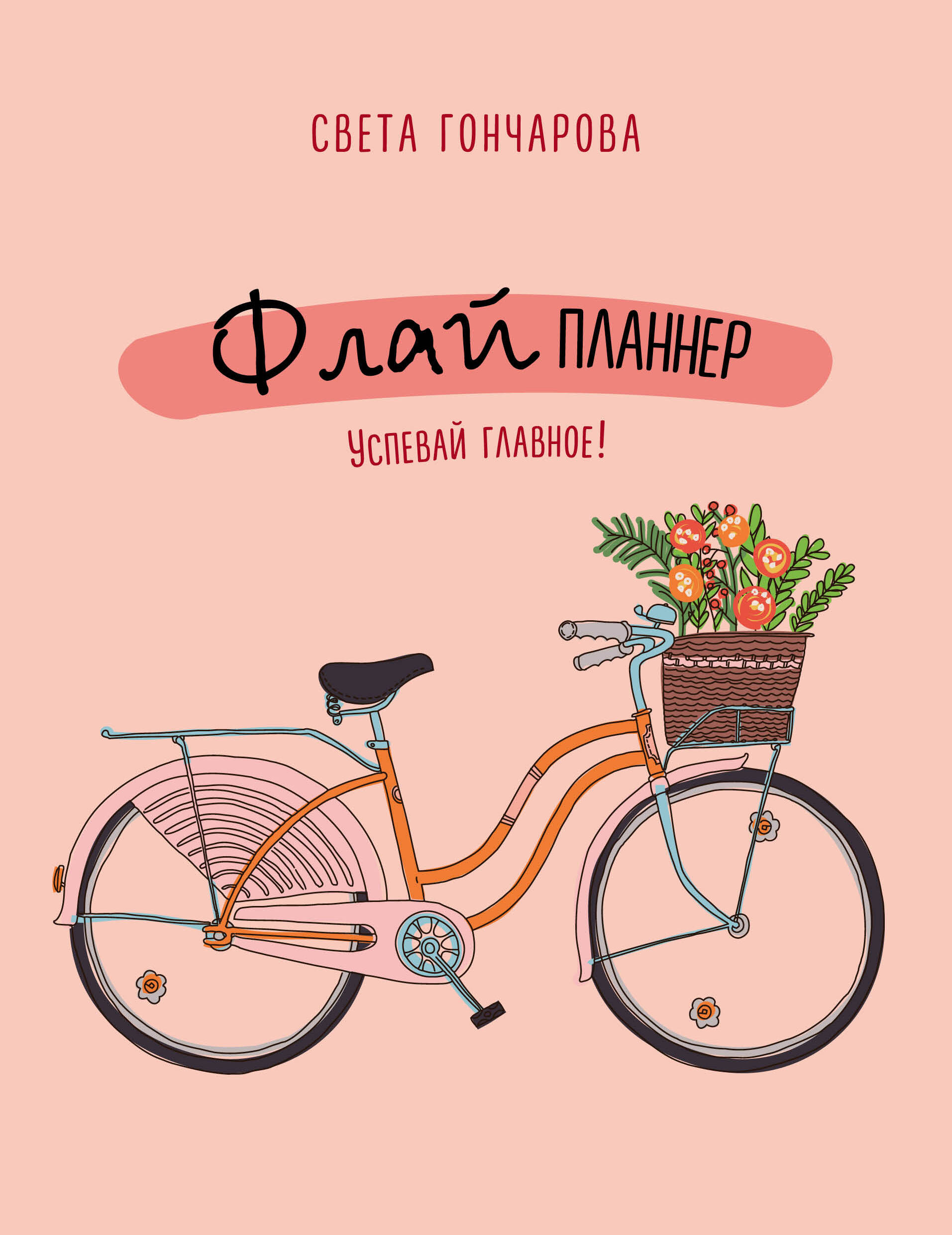 Флай-планнер. Успевай главное! Читай-город