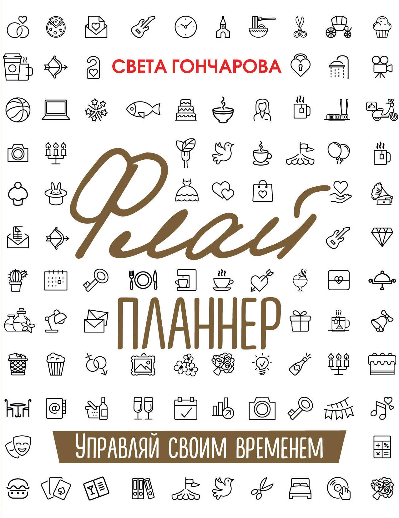Флай-планнер. Управляй своим временем Читай-город